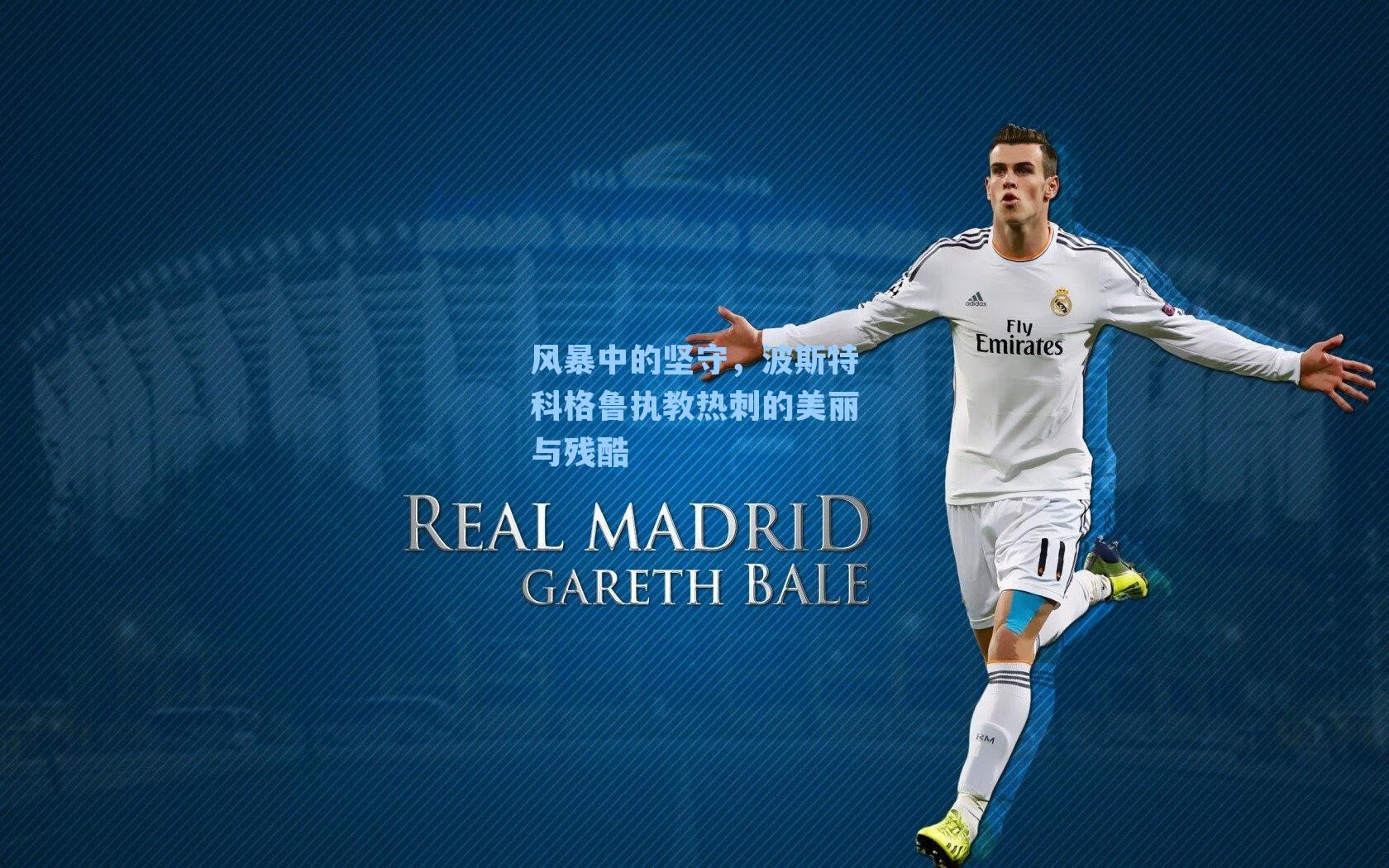 风暴中的坚守，波斯特科格鲁执教热刺的美丽与残酷