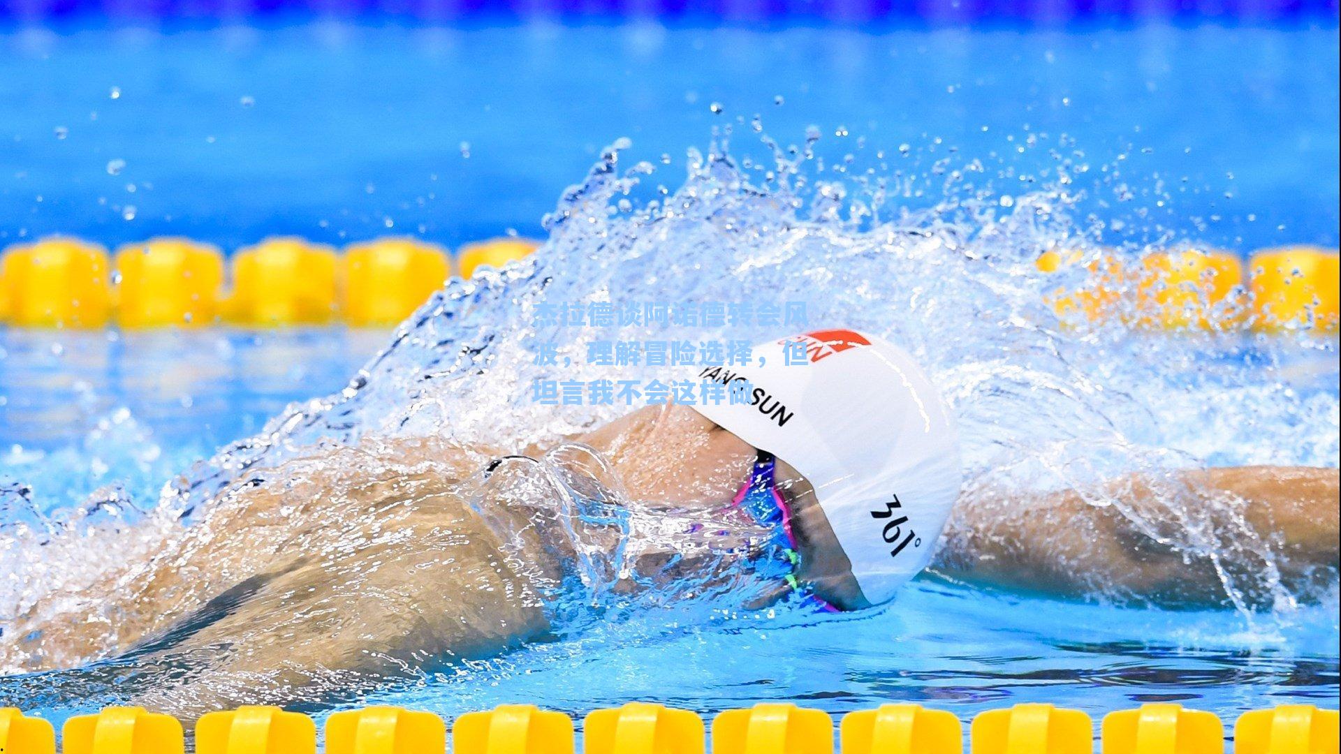 杰拉德谈阿诺德转会风波，理解冒险选择，但坦言我不会这样做