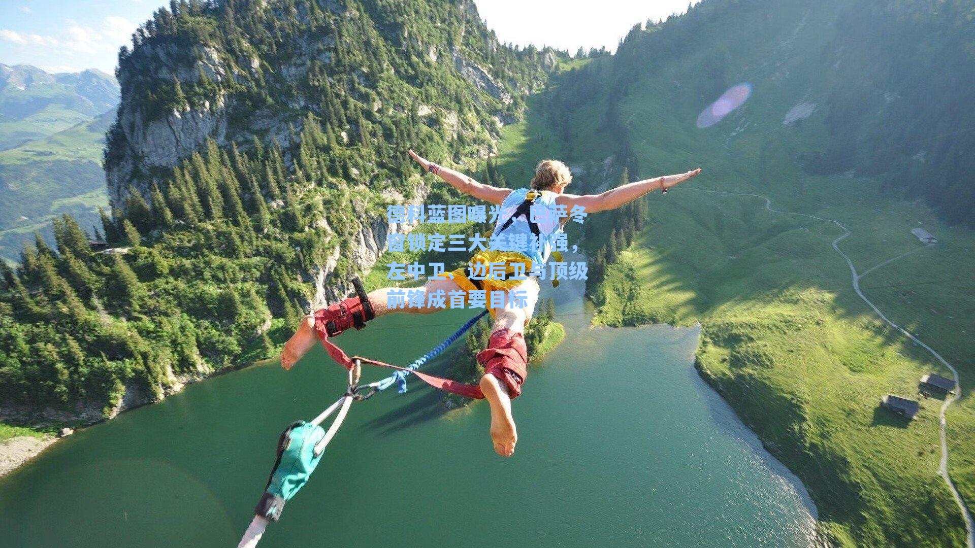 德科蓝图曝光，巴萨冬窗锁定三大关键补强，左中卫、边后卫与顶级前锋成首要目标