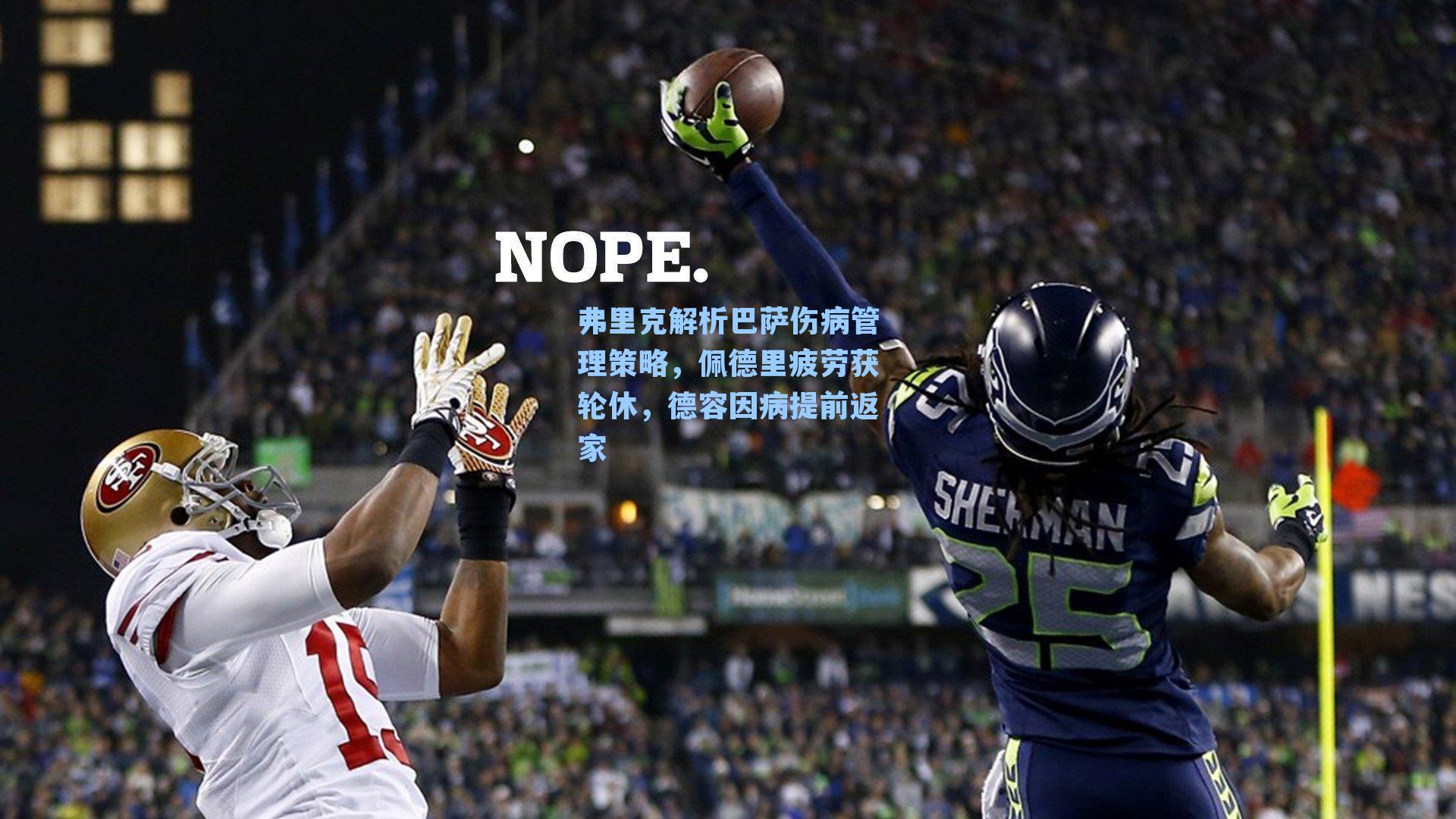 弗里克解析巴萨伤病管理策略,佩德里疲劳获轮休,德容因病提前返家