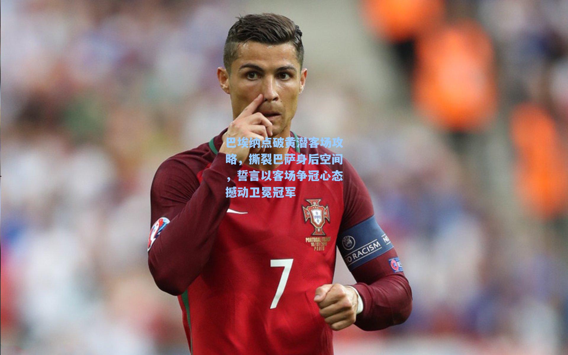 巴埃纳点破黄潜客场攻略,撕裂巴萨身后空间,誓言以客场争冠心态撼动卫冕冠军