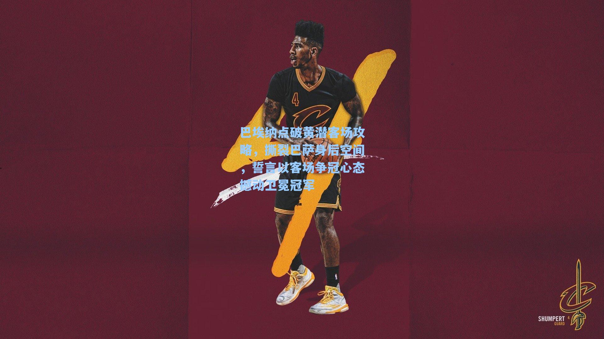 巴埃纳点破黄潜客场攻略,撕裂巴萨身后空间,誓言以客场争冠心态撼动卫冕冠军