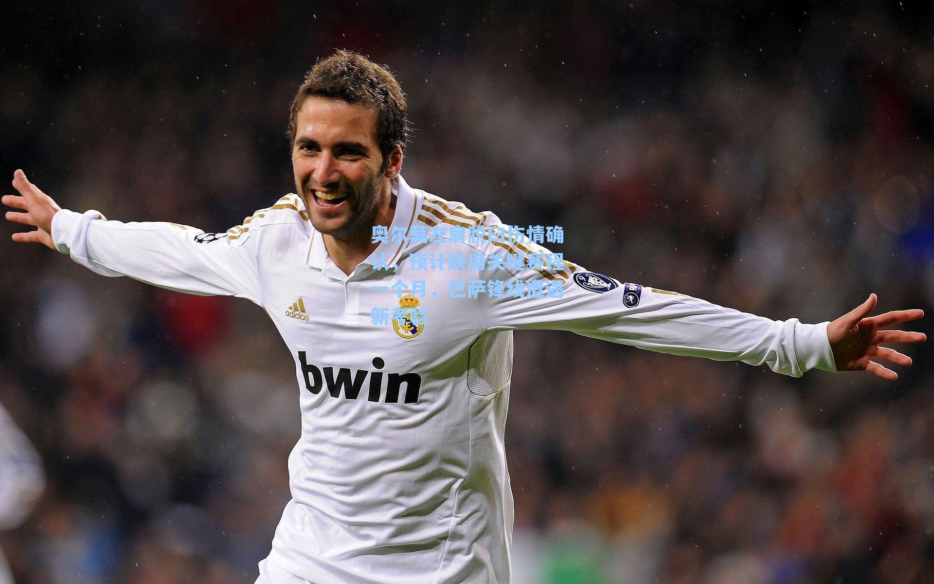 奥尔莫左肩脱臼伤情确认，预计缺席关键赛程一个月，巴萨锋线遭遇新考验