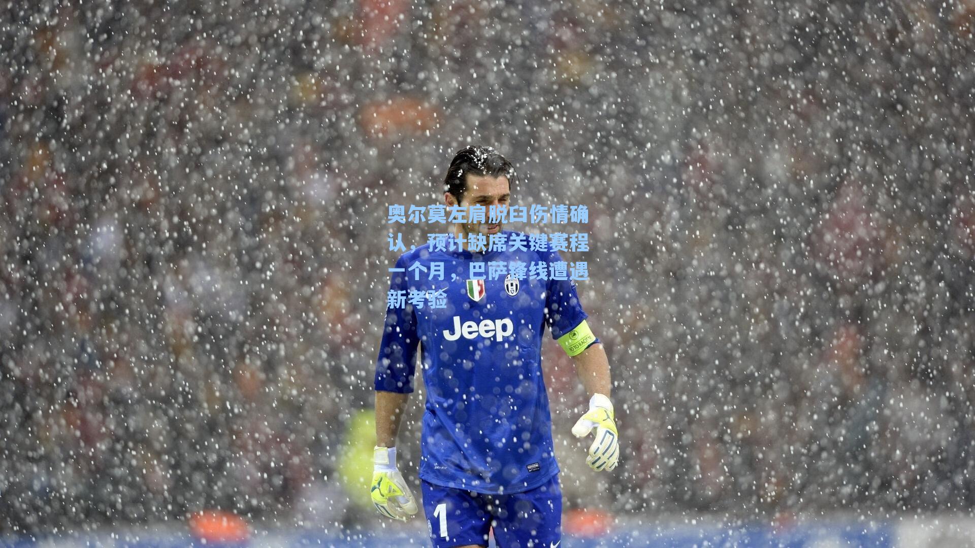 奥尔莫左肩脱臼伤情确认，预计缺席关键赛程一个月，巴萨锋线遭遇新考验
