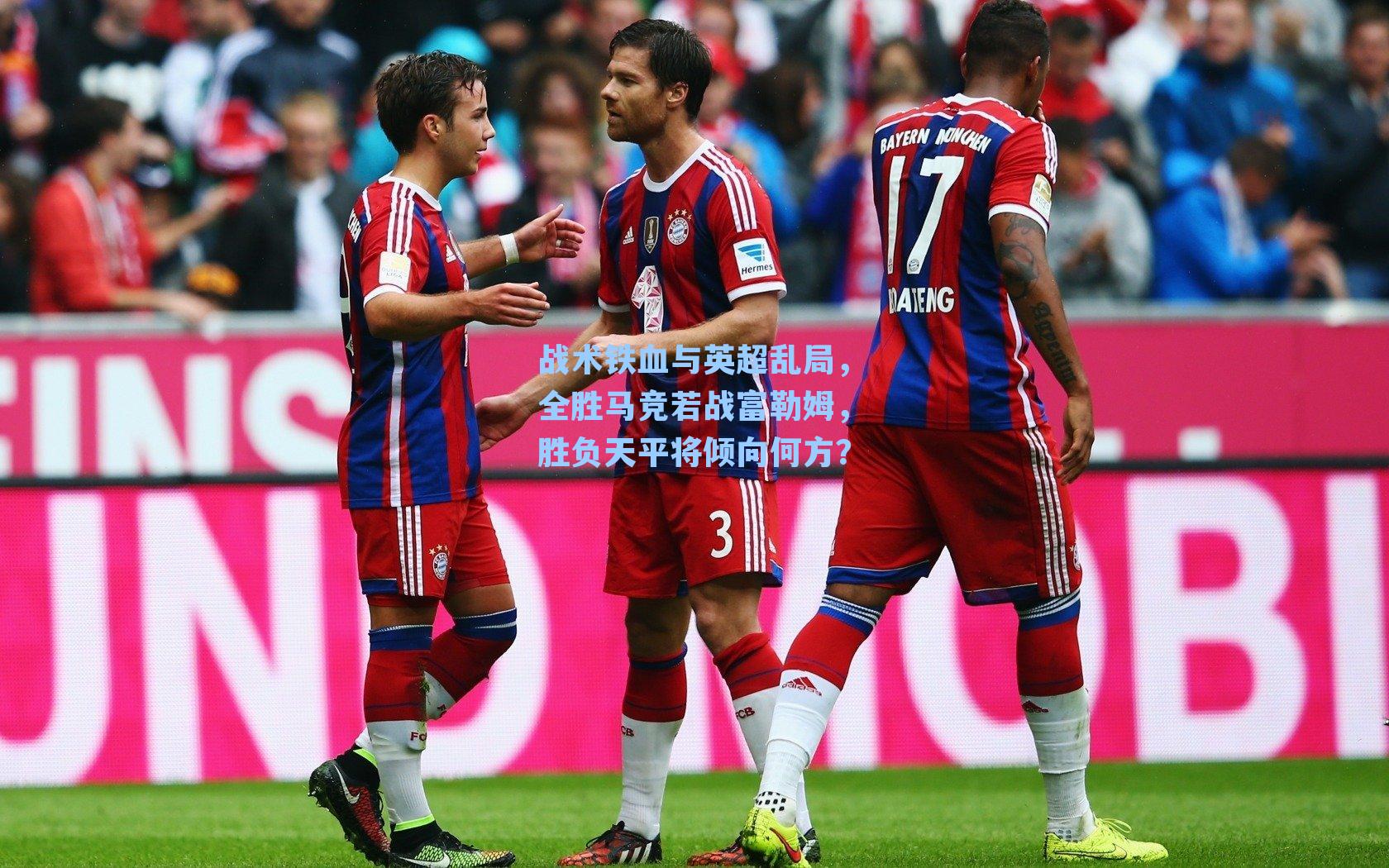 战术铁血与英超乱局,全胜马竞若战富勒姆,胜负天平将倾向何方?