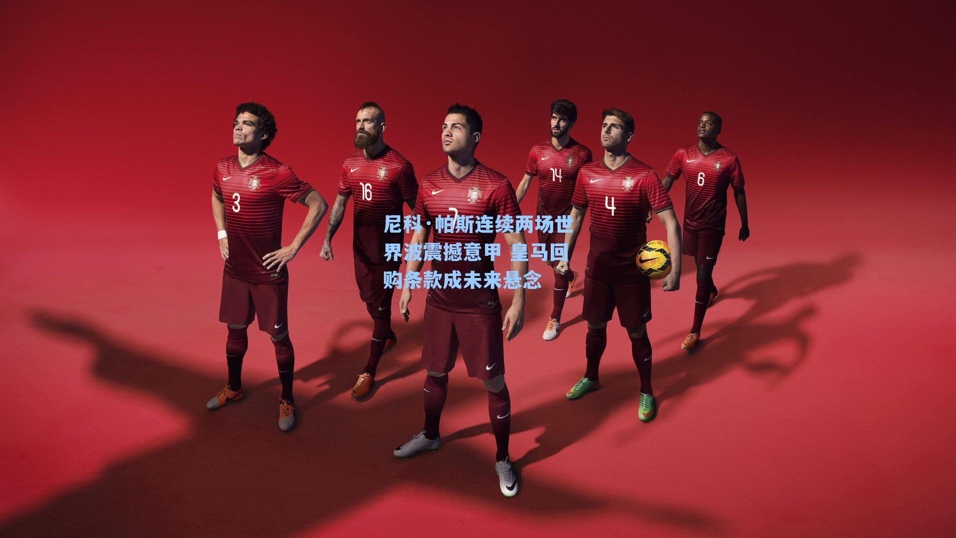 尼科·帕斯连续两场世界波震撼意甲 皇马回购条款成未来悬念