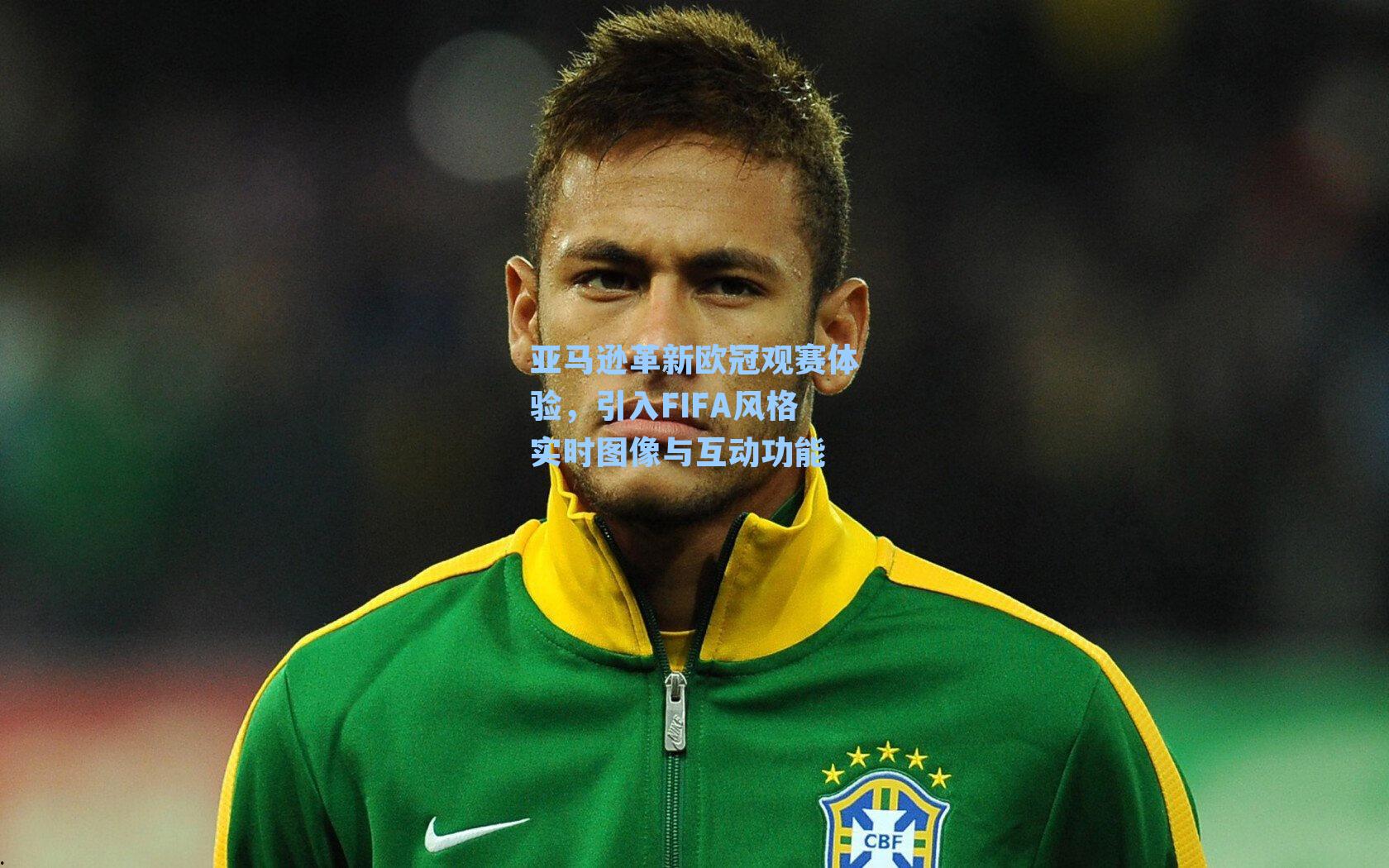 亚马逊革新欧冠观赛体验,引入FIFA风格实时图像与互动功能