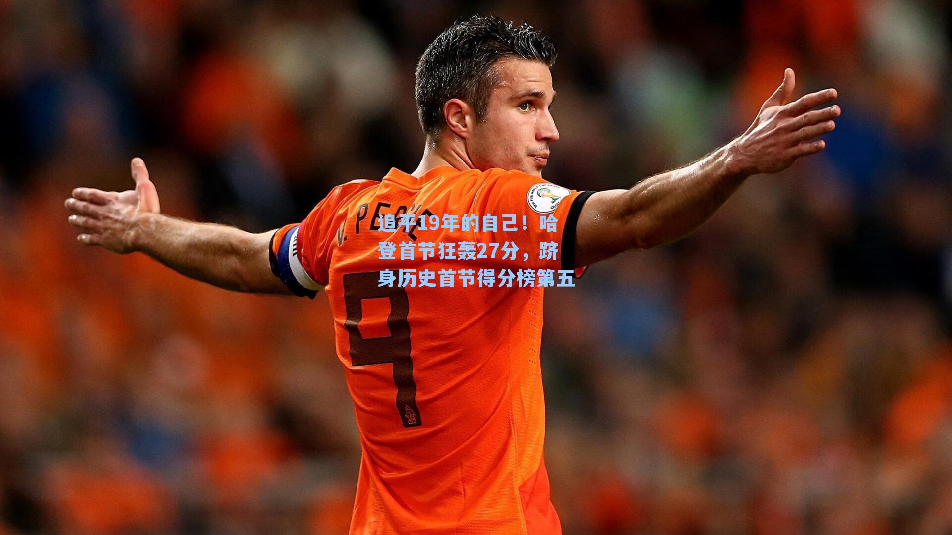 追平19年的自己！哈登首节狂轰27分，跻身历史首节得分榜第五