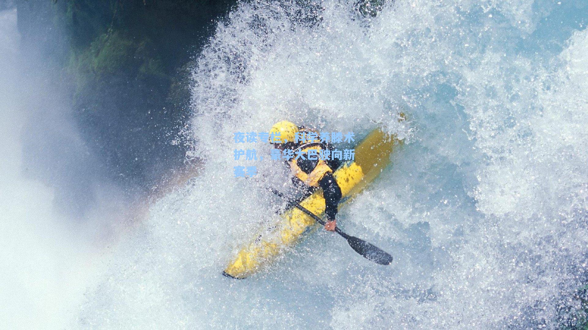 夜读专栏，科学养滕术护航，豪华大巴驶向新赛季