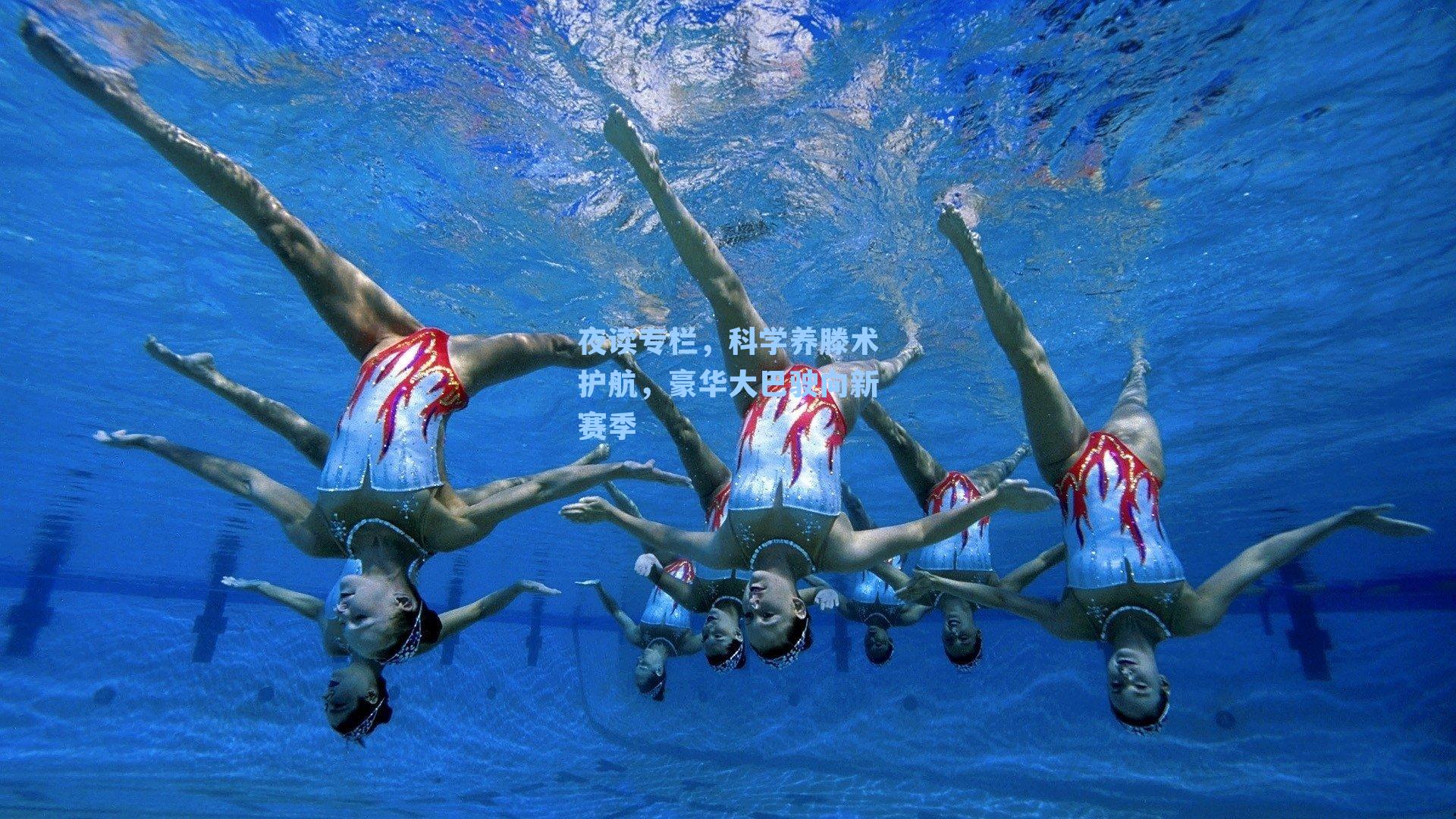 夜读专栏，科学养滕术护航，豪华大巴驶向新赛季