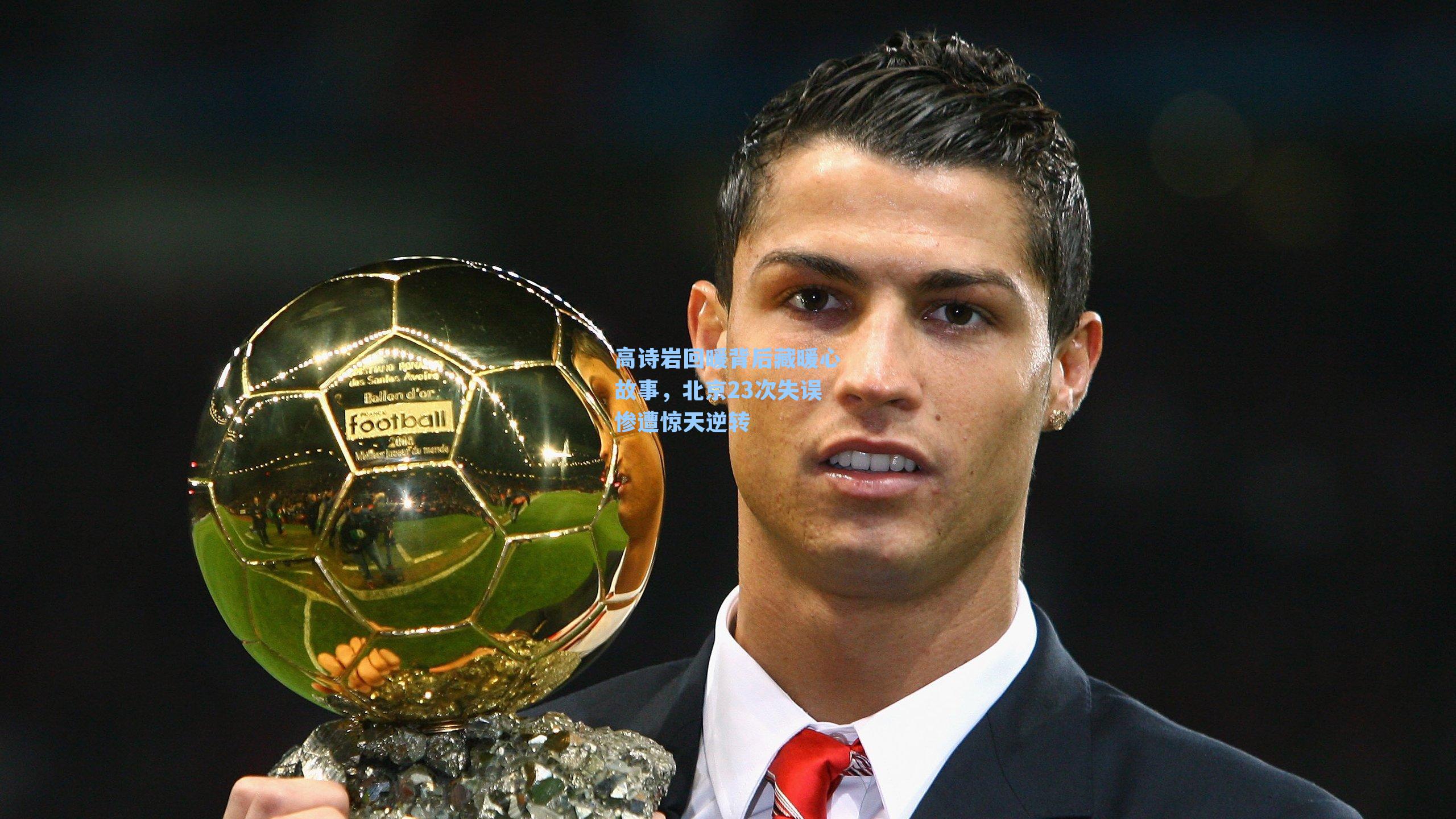 高诗岩回暖背后藏暖心故事，北京23次失误惨遭惊天逆转