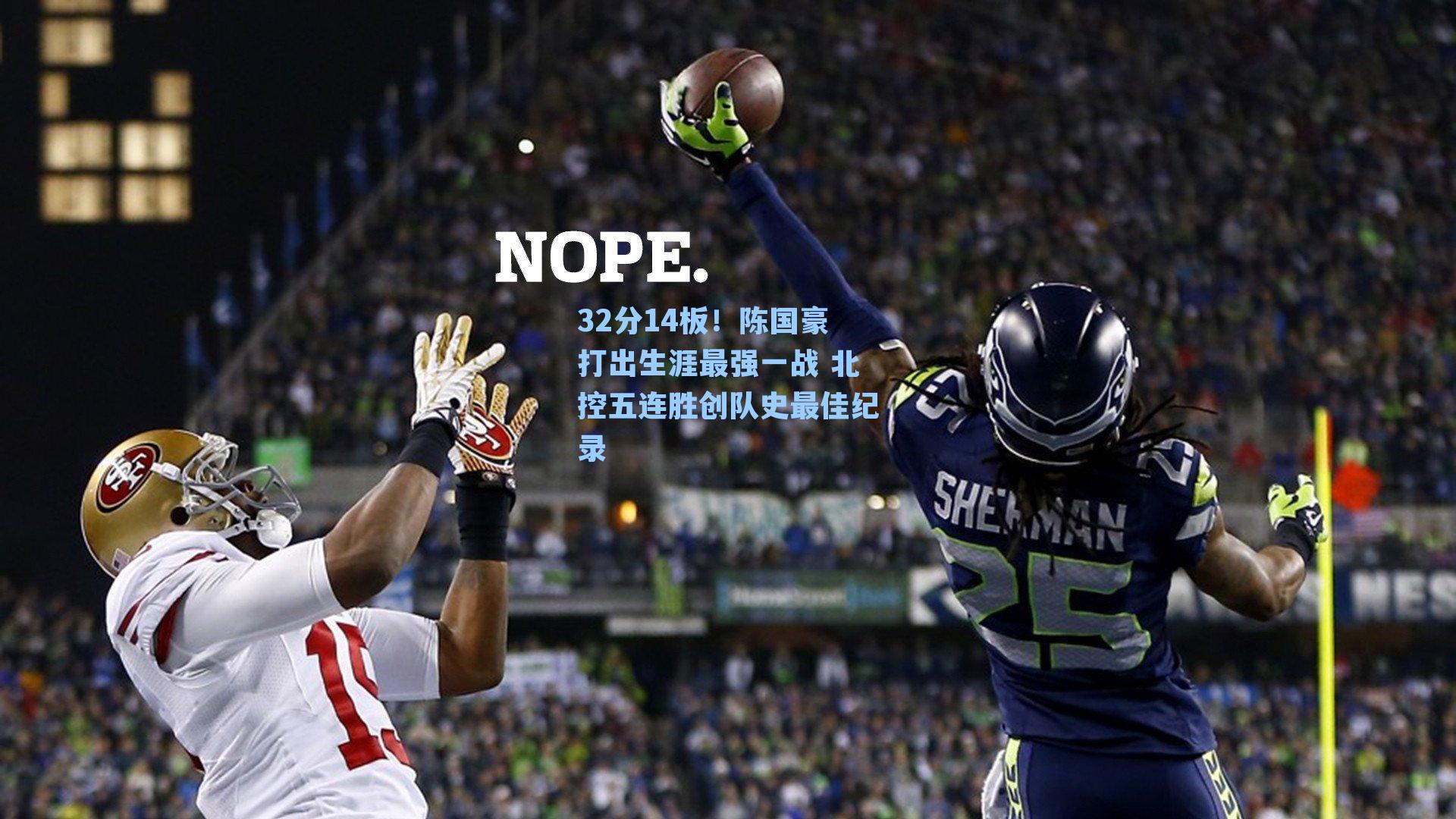 32分14板！陈国豪打出生涯最强一战 北控五连胜创队史最佳纪录