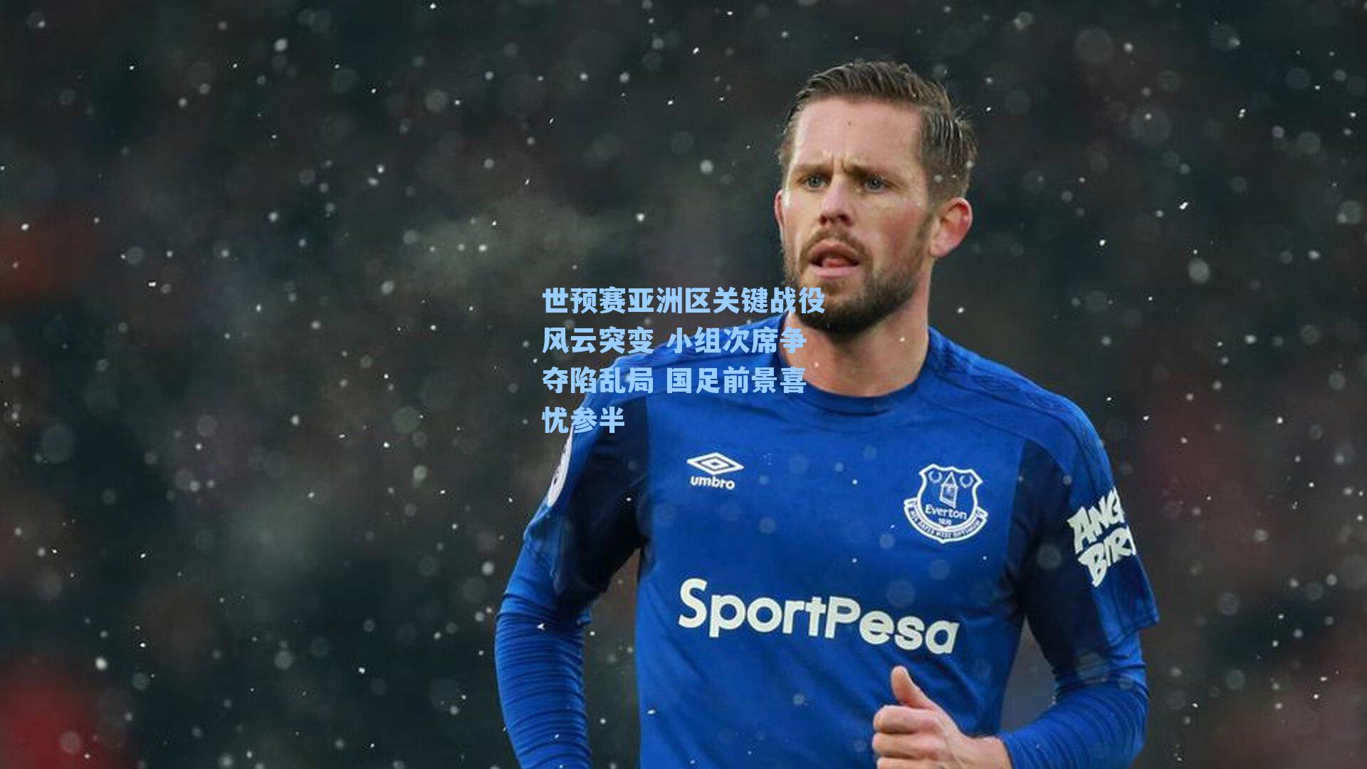 世预赛亚洲区关键战役风云突变 小组次席争夺陷乱局 国足前景喜忧参半