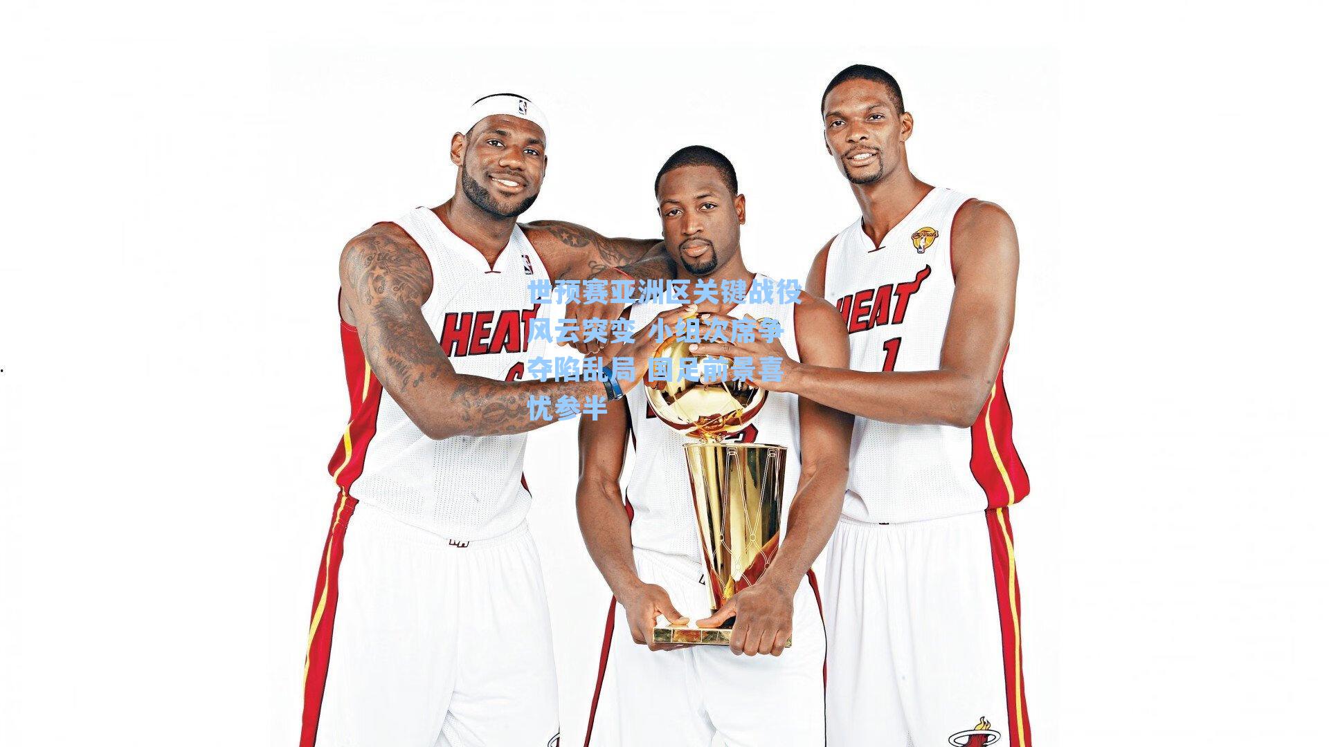 世预赛亚洲区关键战役风云突变 小组次席争夺陷乱局 国足前景喜忧参半