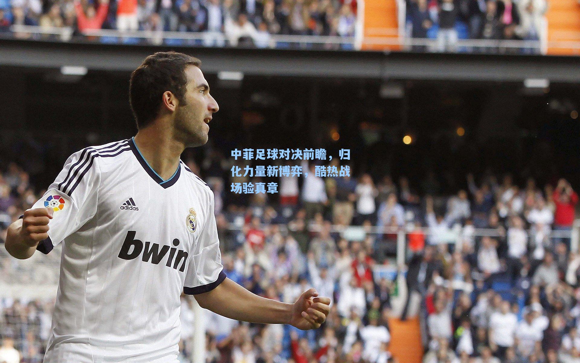 中菲足球对决前瞻，归化力量新博弈，酷热战场验真章