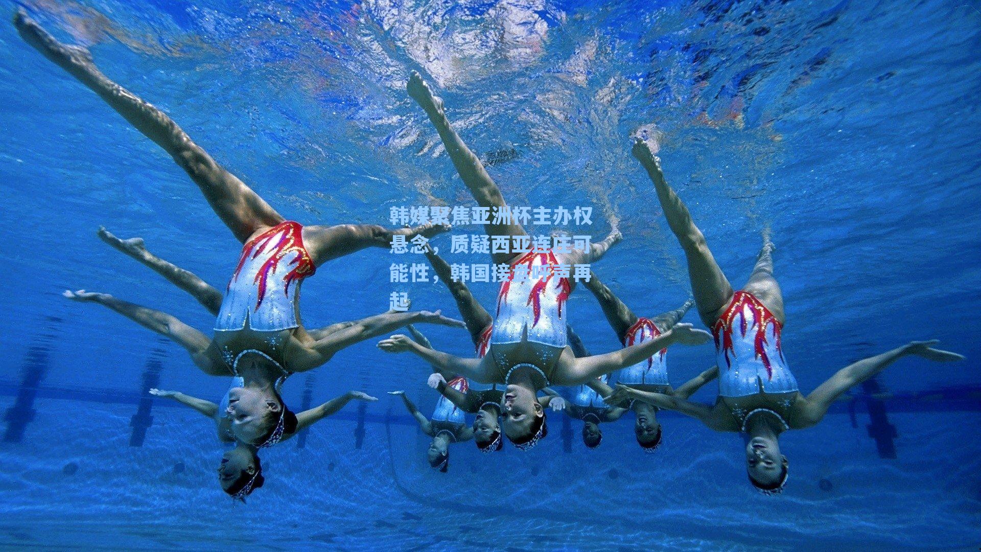 韩媒聚焦亚洲杯主办权悬念,质疑西亚连庄可能性,韩国接盘呼声再起