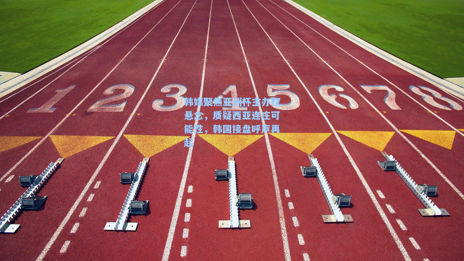 韩媒聚焦亚洲杯主办权悬念,质疑西亚连庄可能性,韩国接盘呼声再起