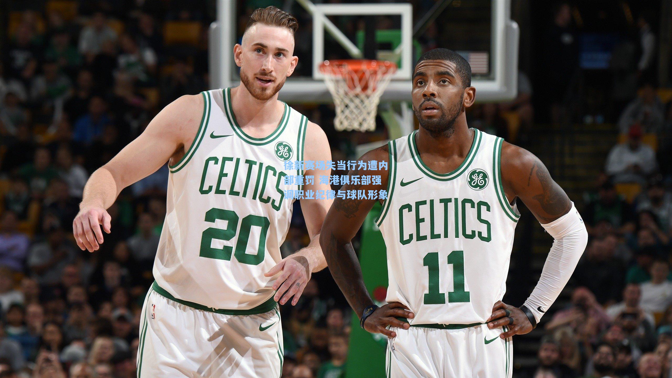 徐新赛场失当行为遭内部重罚 海港俱乐部强调职业纪律与球队形象