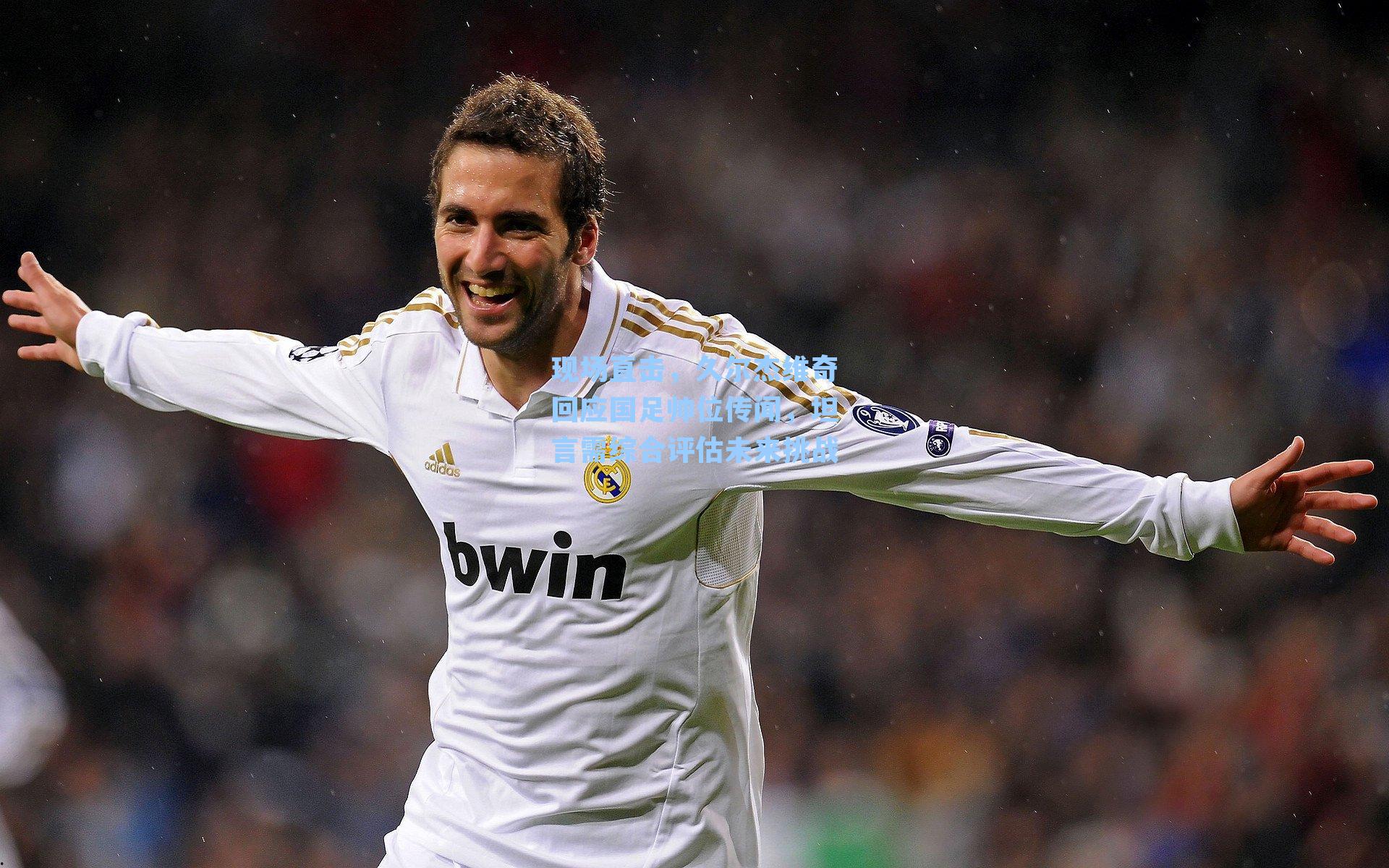 现场直击，久尔杰维奇回应国足帅位传闻，坦言需综合评估未来挑战