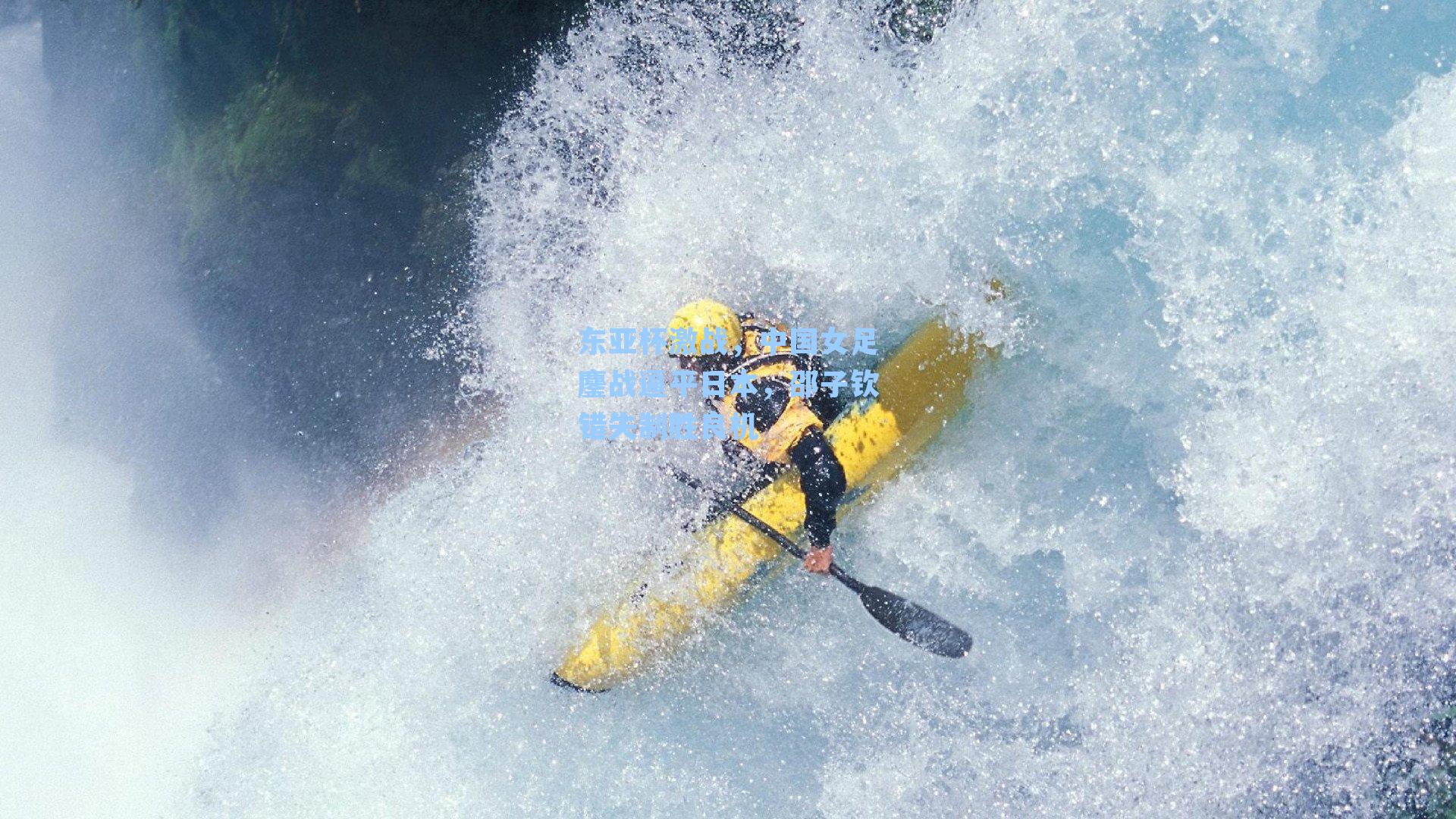 东亚杯激战，中国女足鏖战逼平日本，邵子钦错失制胜良机