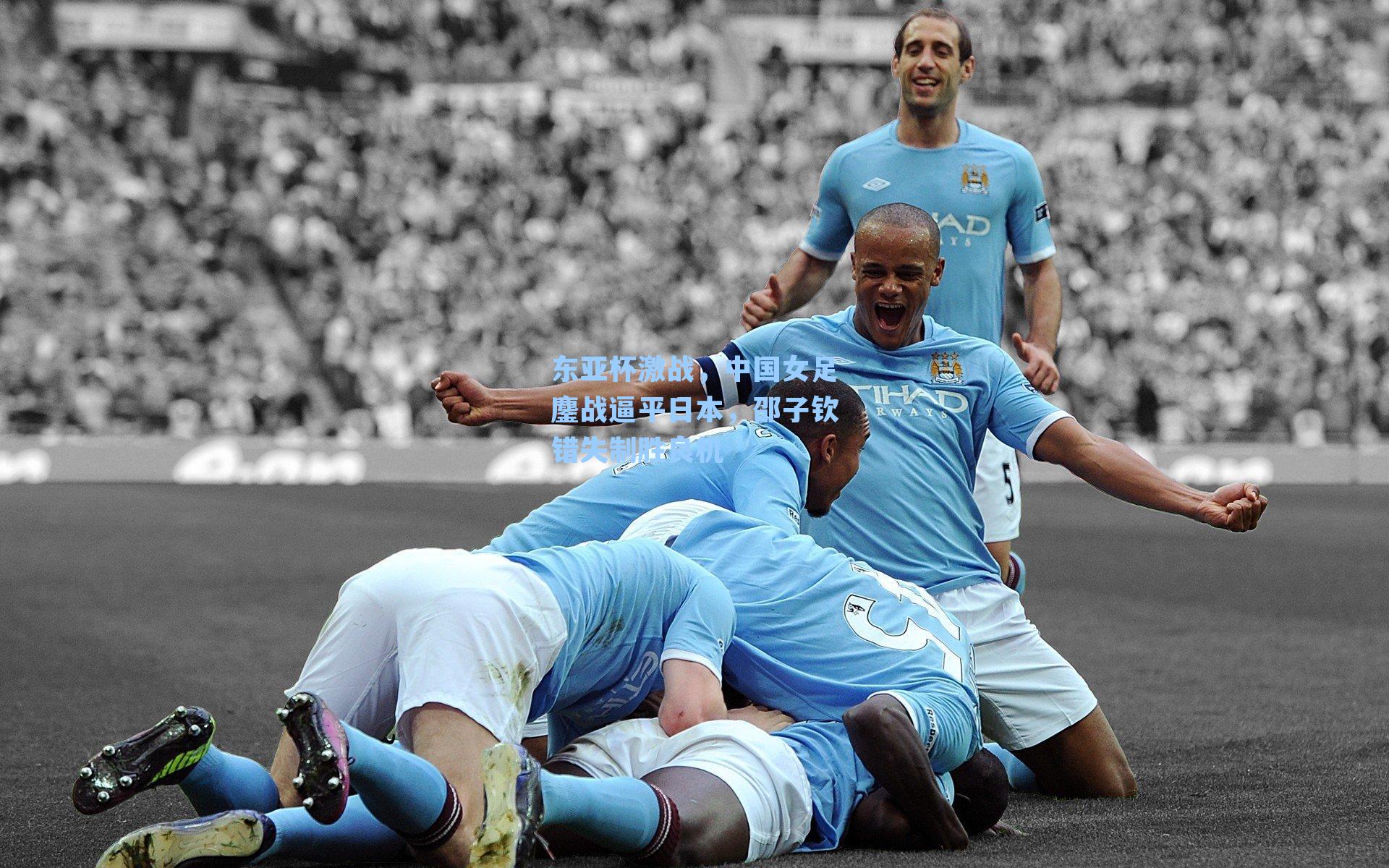 东亚杯激战，中国女足鏖战逼平日本，邵子钦错失制胜良机