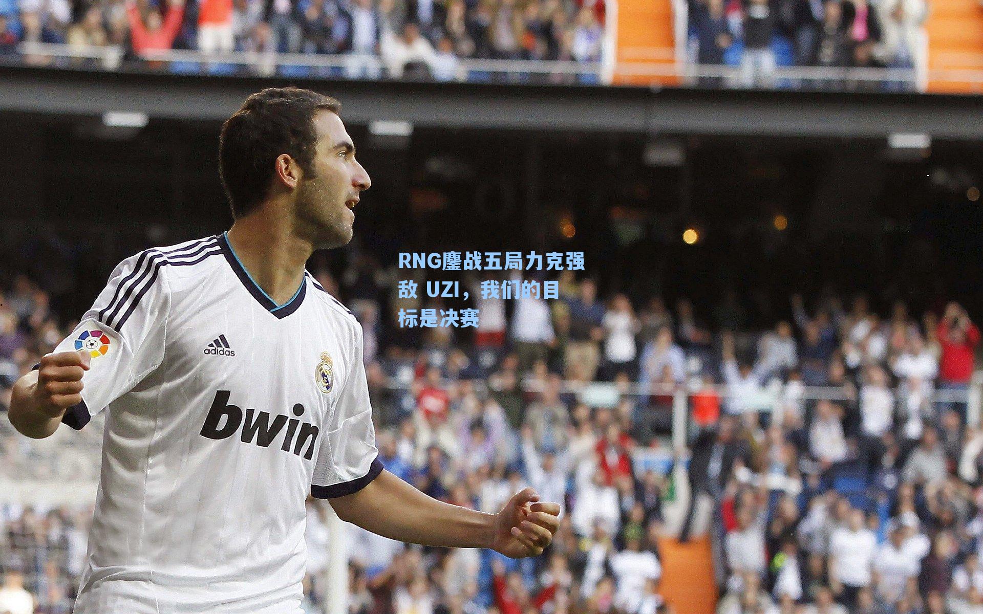 RNG鏖战五局力克强敌 UZI，我们的目标是决赛