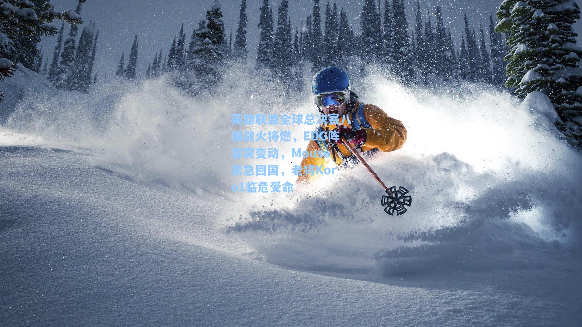 英雄联盟全球总决赛八强战火将燃，EDG阵容突变动，Mouse紧急回国，老将Koro1临危受命