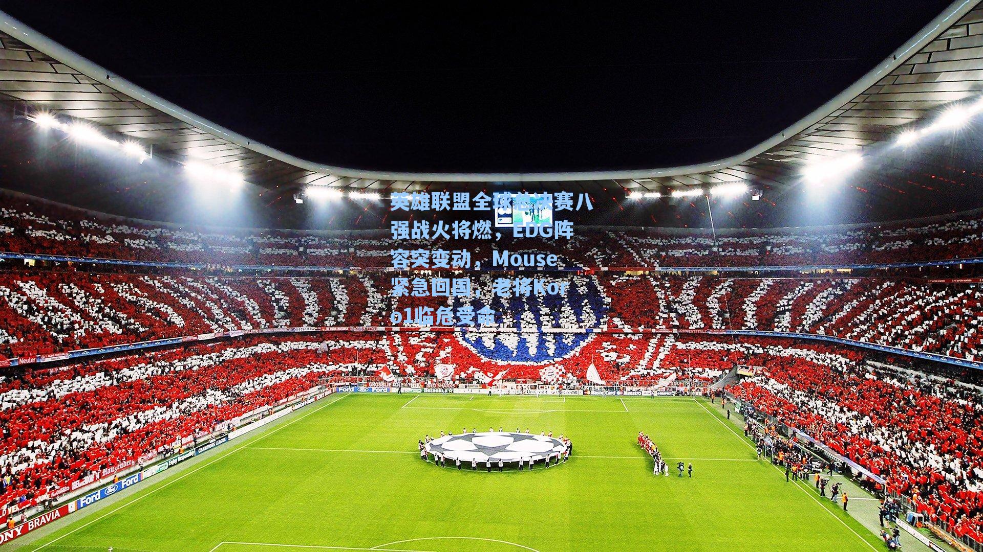 英雄联盟全球总决赛八强战火将燃，EDG阵容突变动，Mouse紧急回国，老将Koro1临危受命