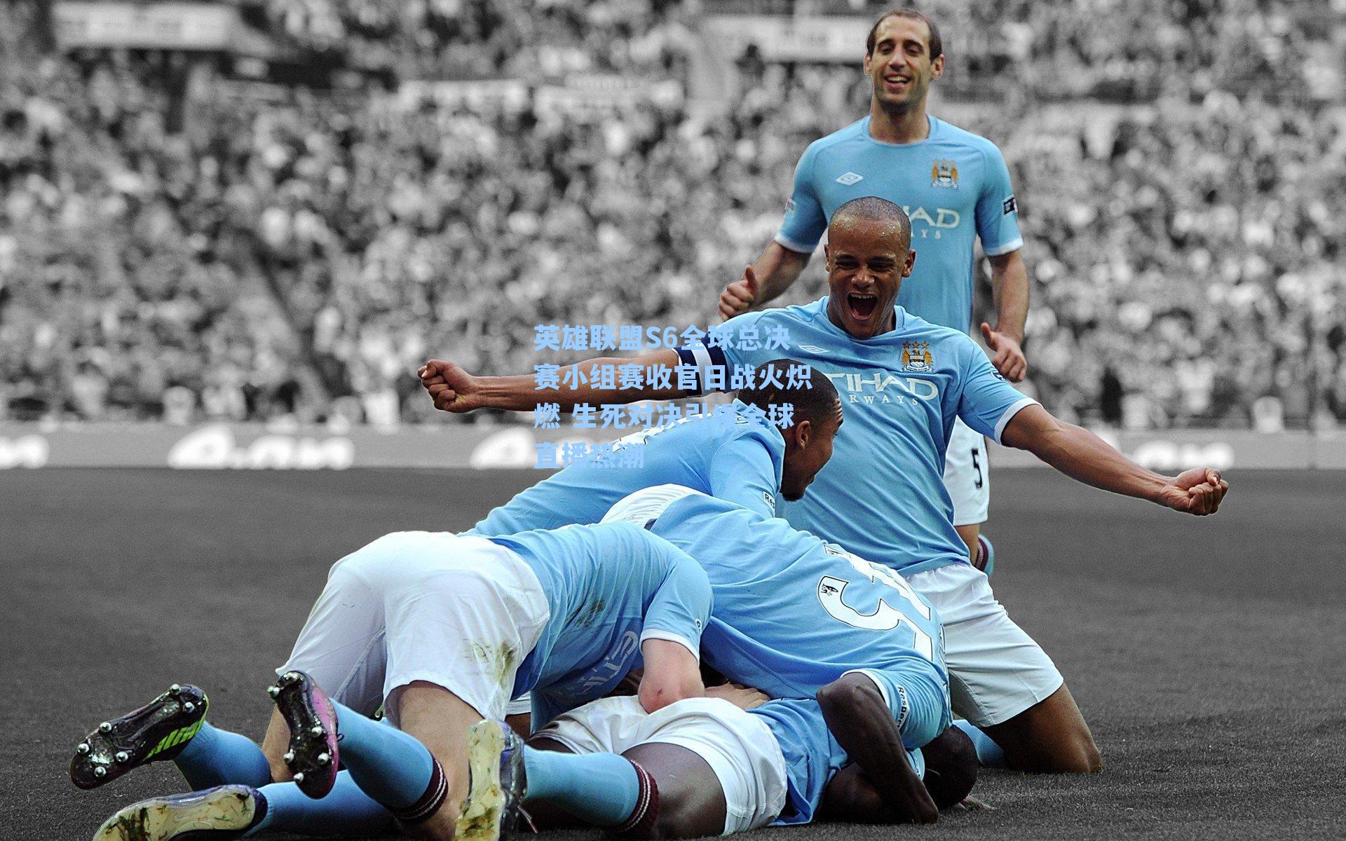 英雄联盟S6全球总决赛小组赛收官日战火炽燃 生死对决引爆全球直播热潮