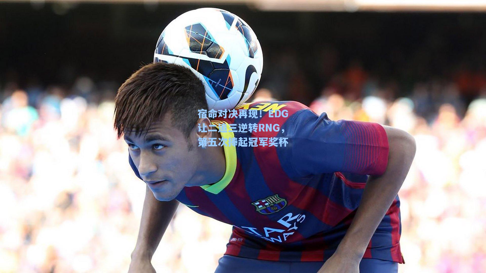 宿命对决再现！EDG让二追三逆转RNG，第五次捧起冠军奖杯