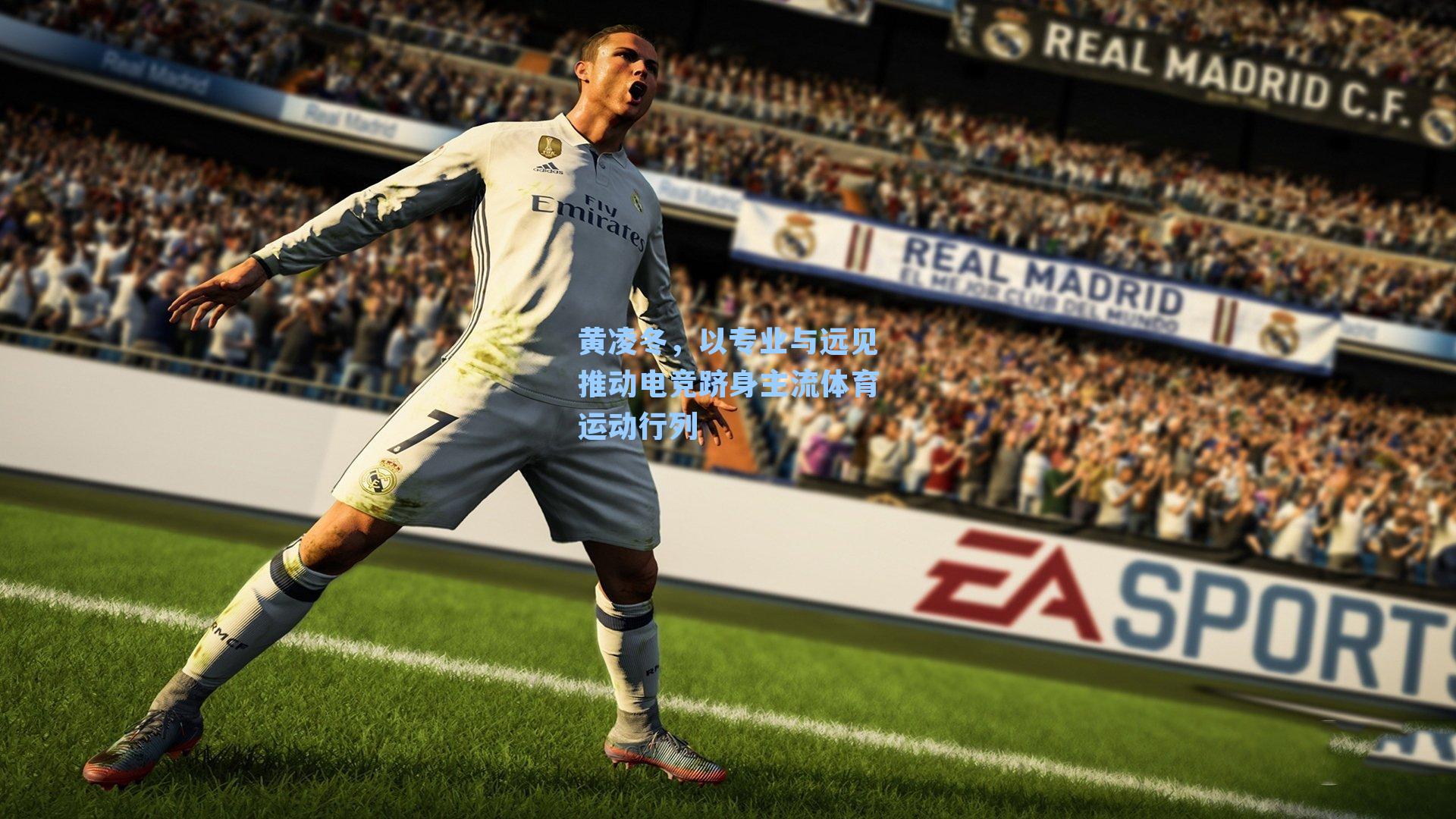 黄凌冬，以专业与远见推动电竞跻身主流体育运动行列