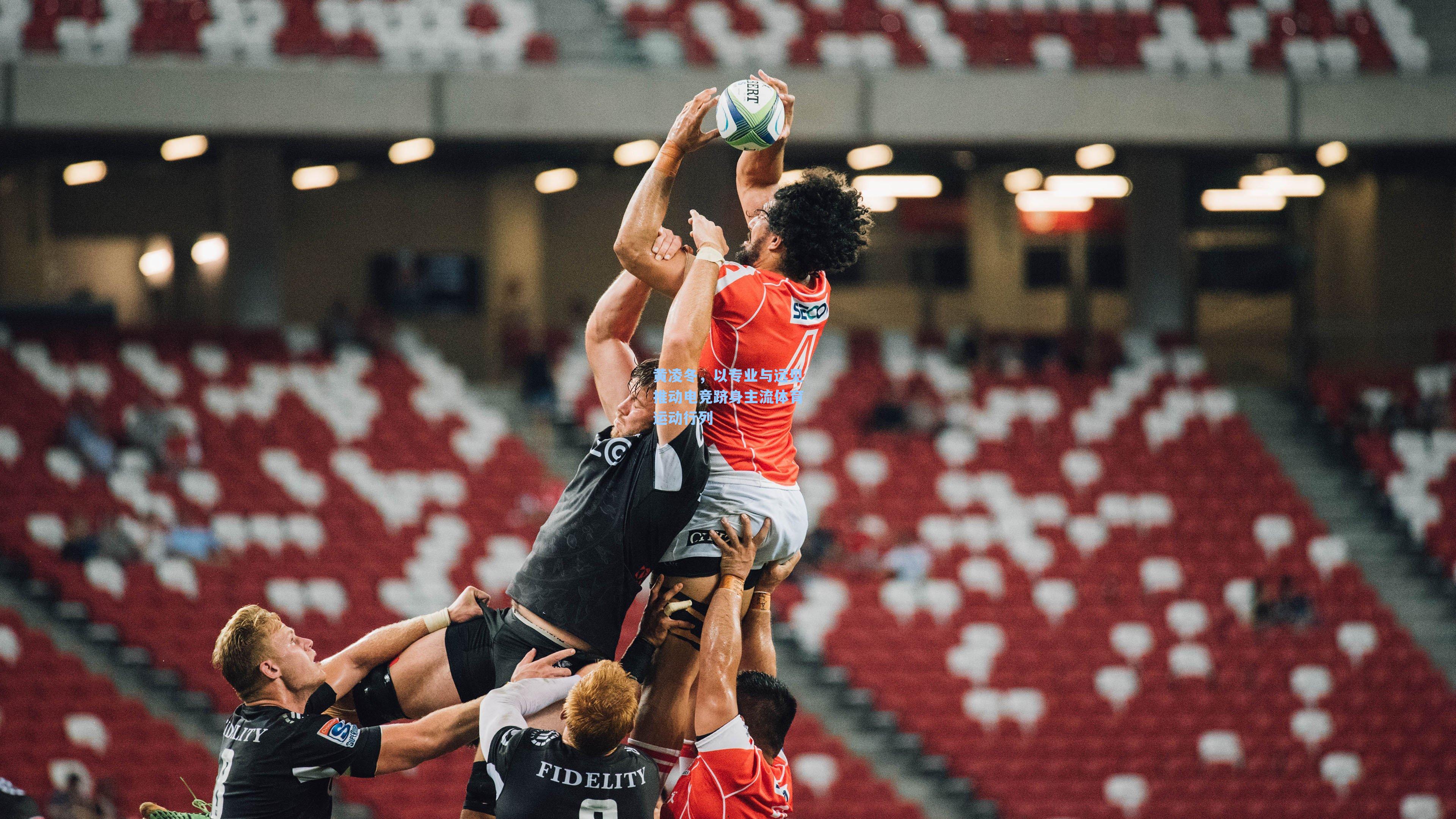 黄凌冬，以专业与远见推动电竞跻身主流体育运动行列