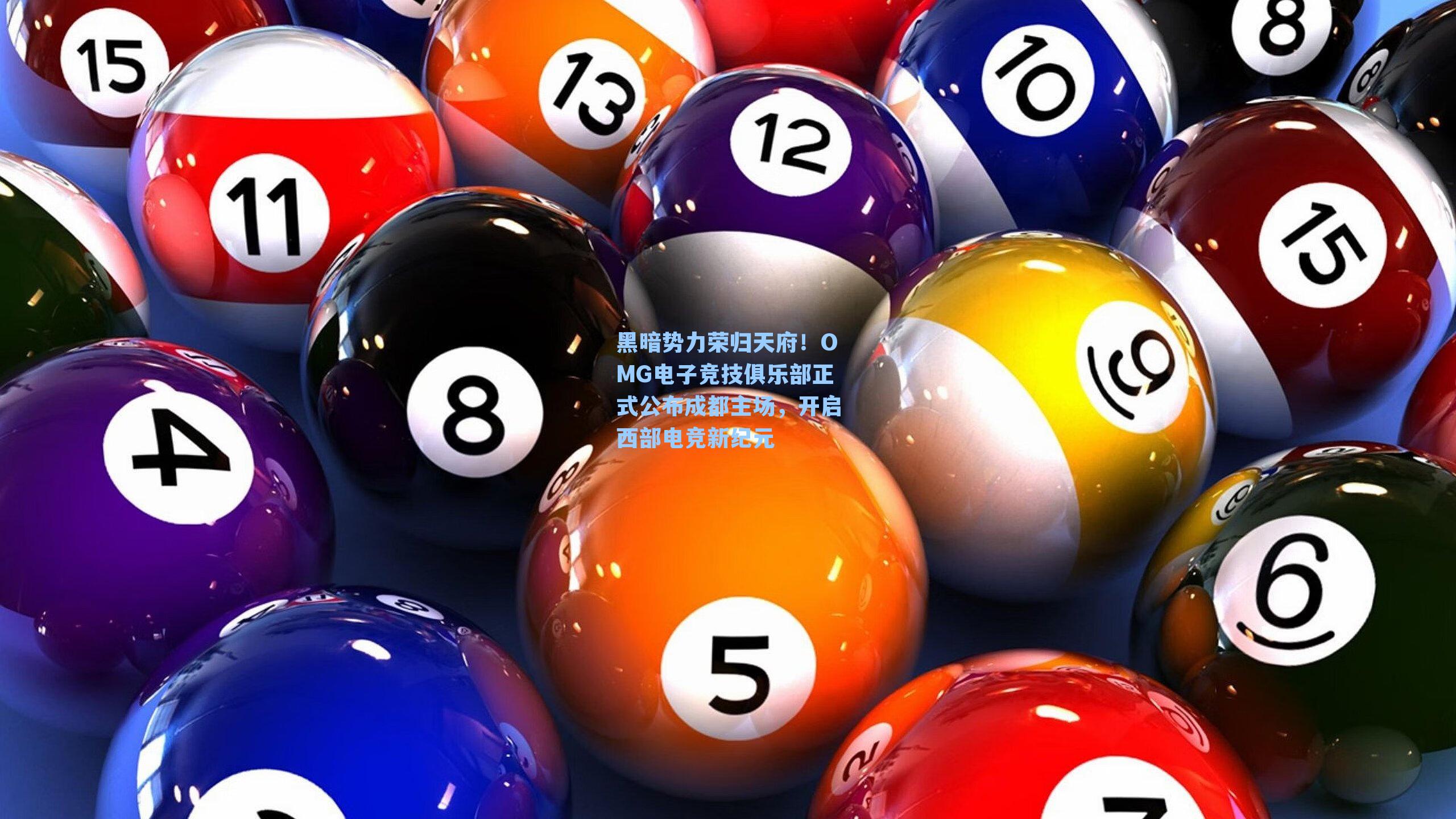 黑暗势力荣归天府！OMG电子竞技俱乐部正式公布成都主场，开启西部电竞新纪元