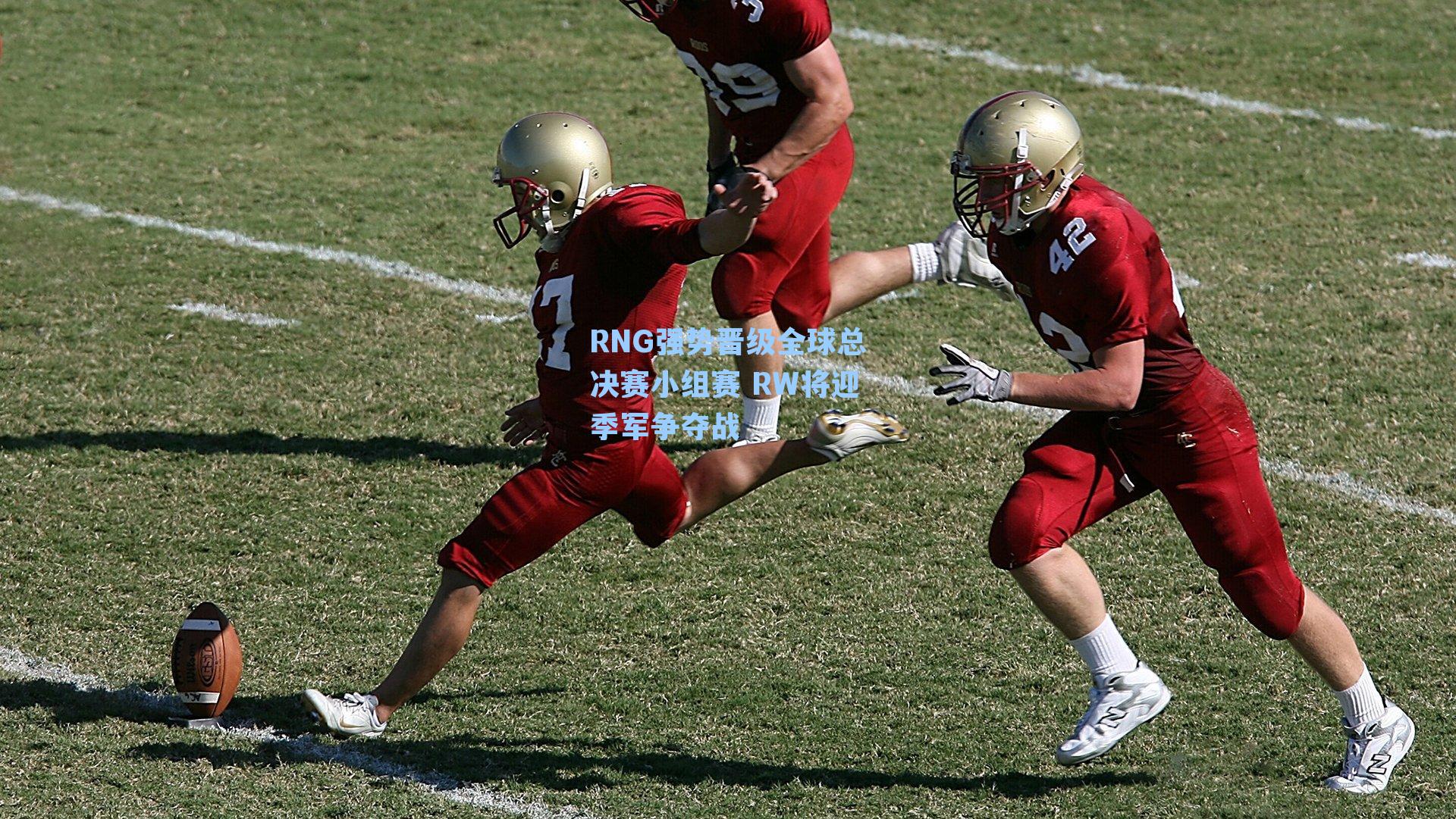 RNG强势晋级全球总决赛小组赛 RW将迎季军争夺战