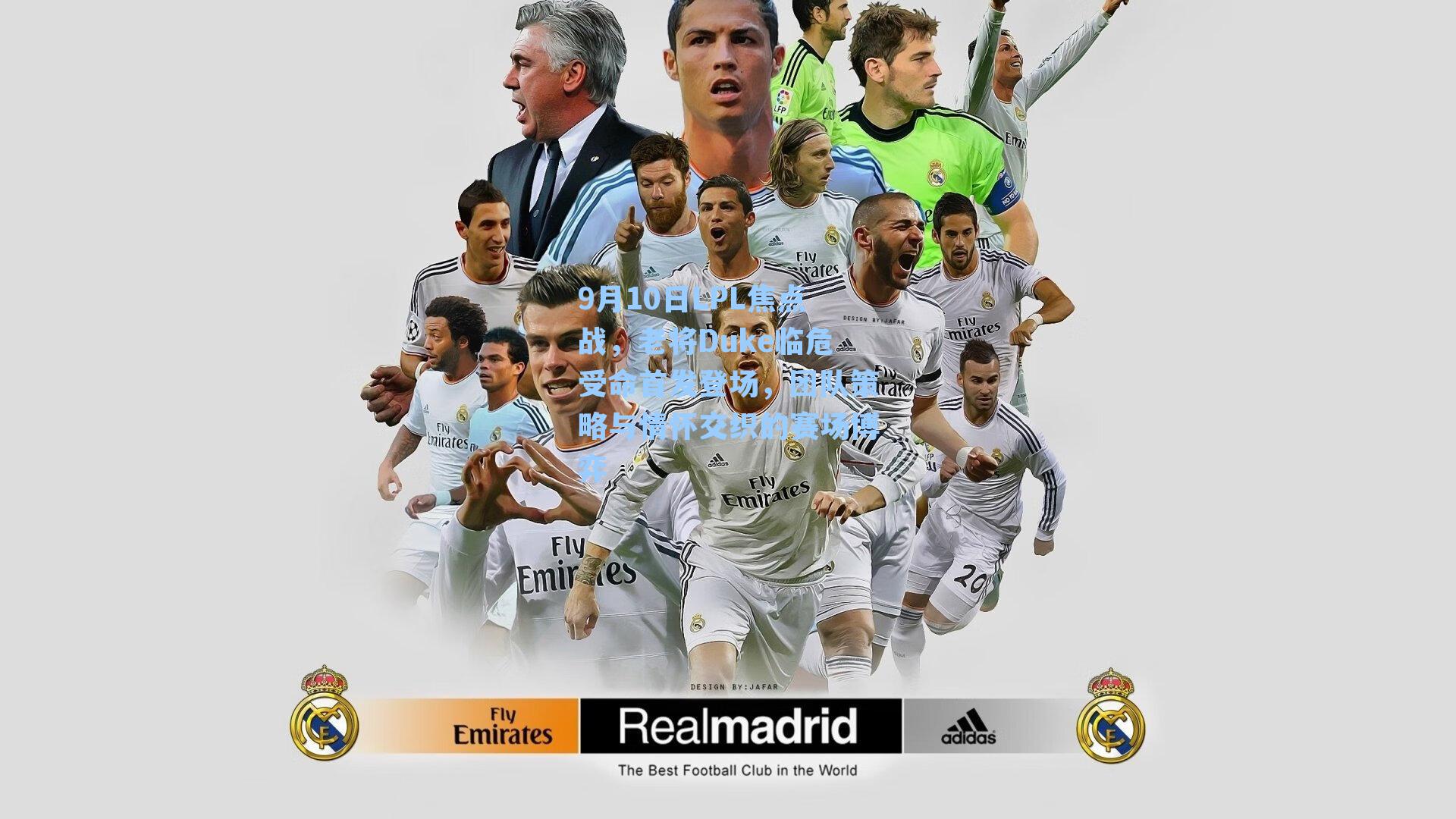 9月10日LPL焦点战，老将Duke临危受命首发登场，团队策略与情怀交织的赛场博弈