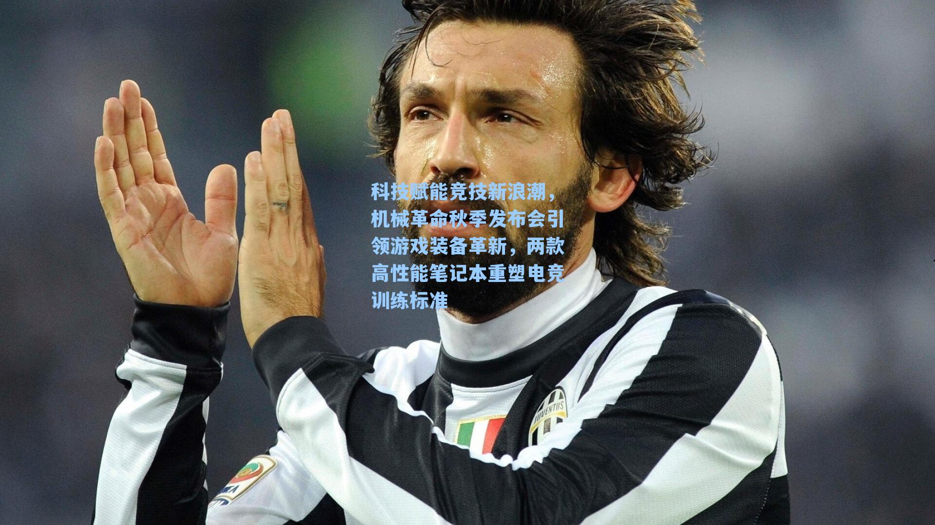 科技赋能竞技新浪潮,机械革命秋季发布会引领游戏装备革新,两款高性能笔记本重塑电竞训练标准