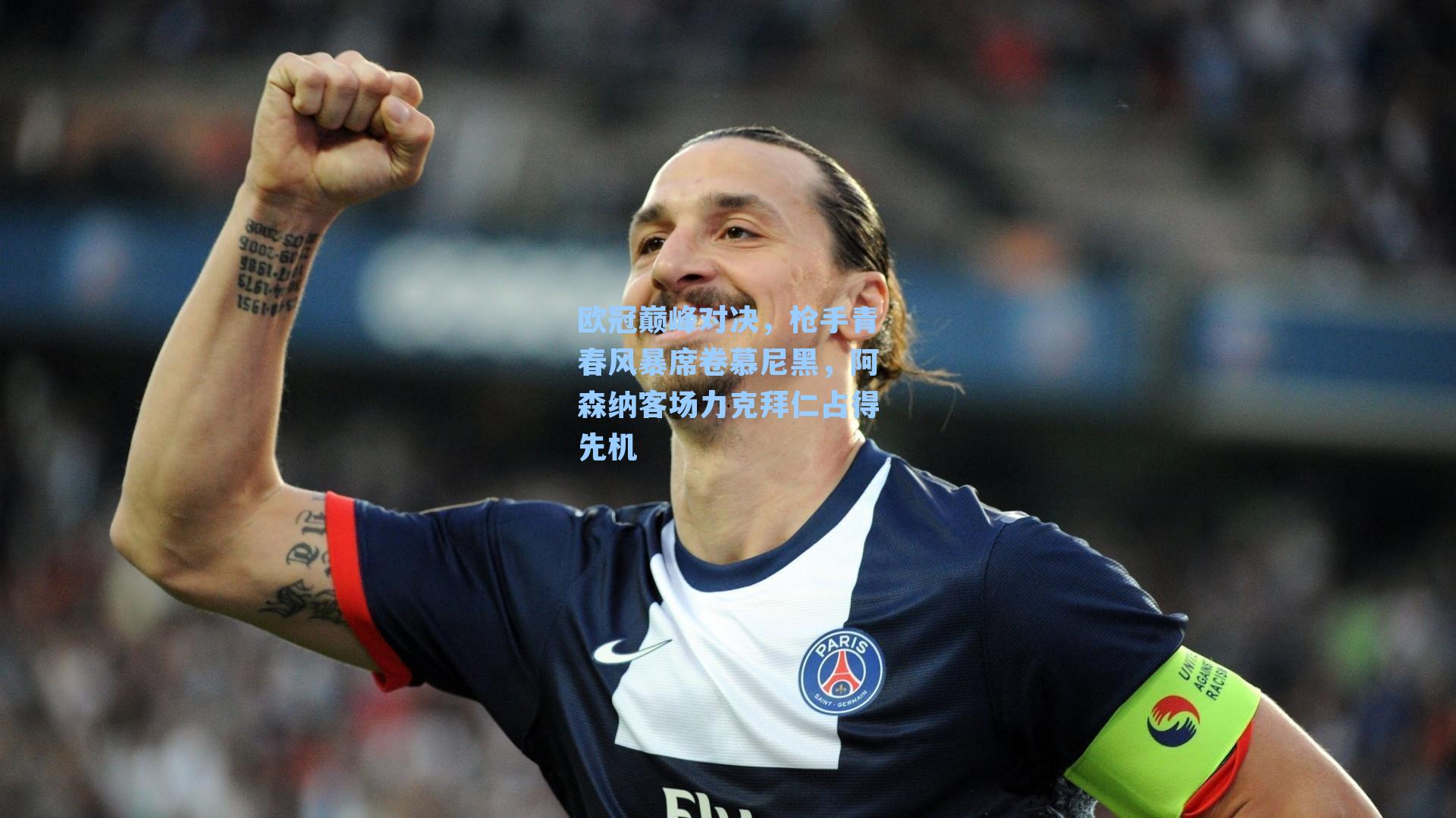 欧冠巅峰对决,枪手青春风暴席卷慕尼黑,阿森纳客场力克拜仁占得先机