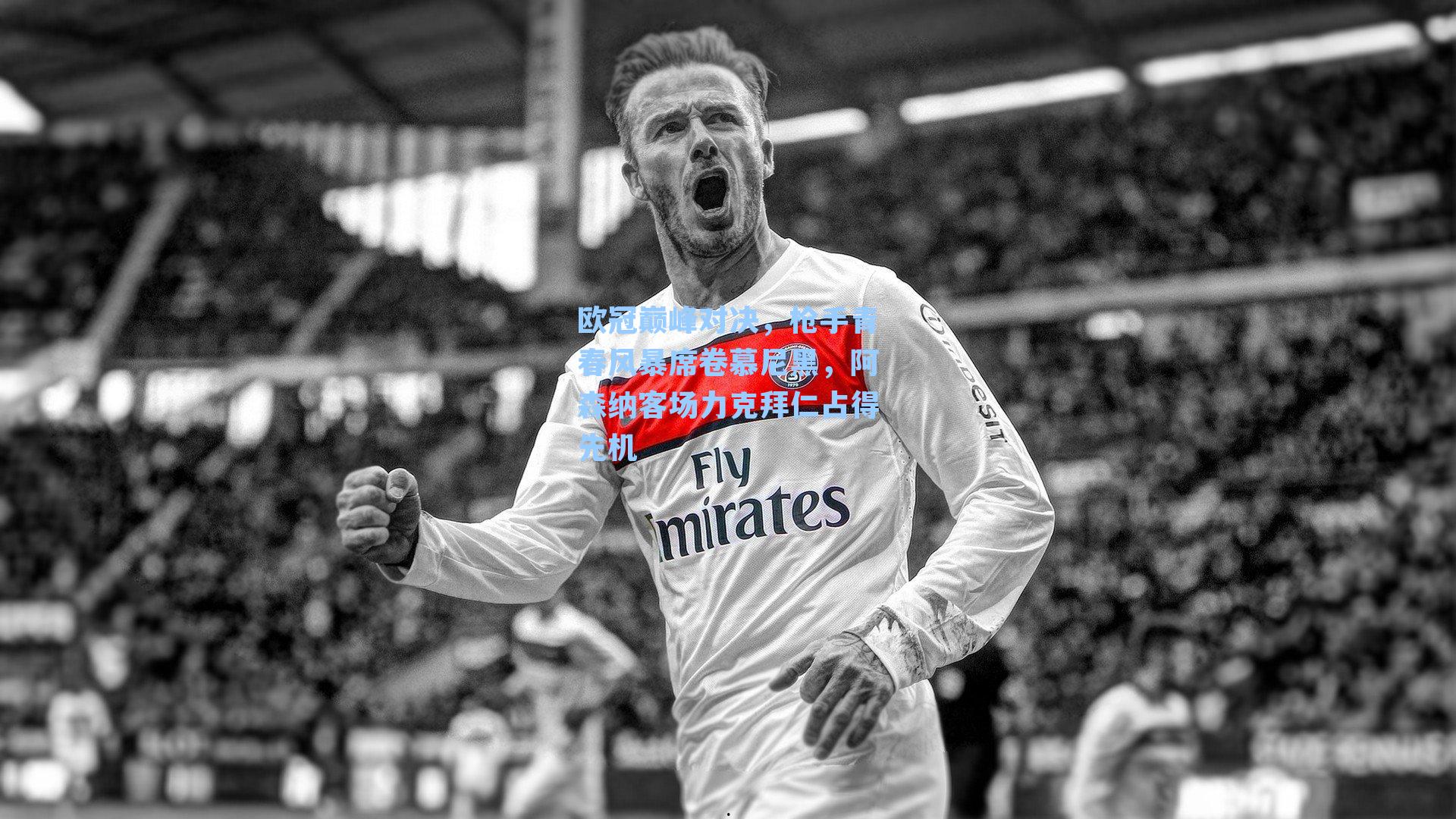 欧冠巅峰对决,枪手青春风暴席卷慕尼黑,阿森纳客场力克拜仁占得先机