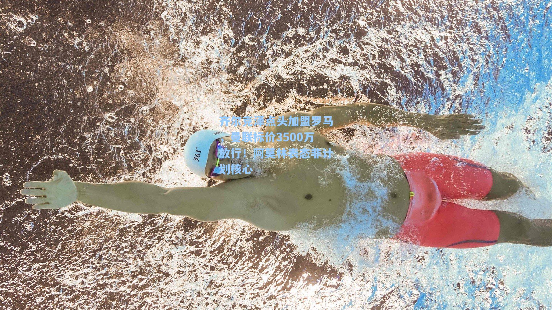 齐尔克泽点头加盟罗马，曼联标价3500万放行！阿莫林表态非计划核心