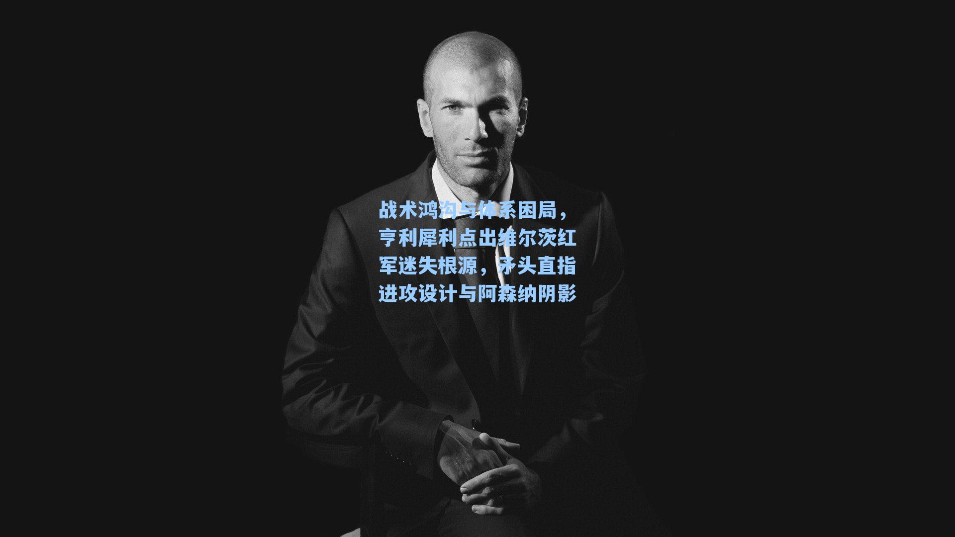 战术鸿沟与体系困局，亨利犀利点出维尔茨红军迷失根源，矛头直指进攻设计与阿森纳阴影