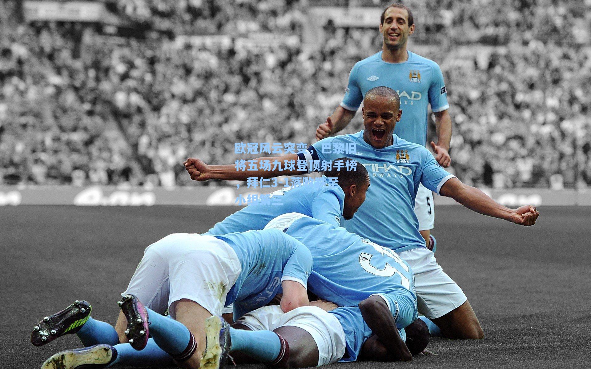 欧冠风云突变，巴黎旧将五场九球登顶射手榜，拜仁3-1落败跌至小组第三