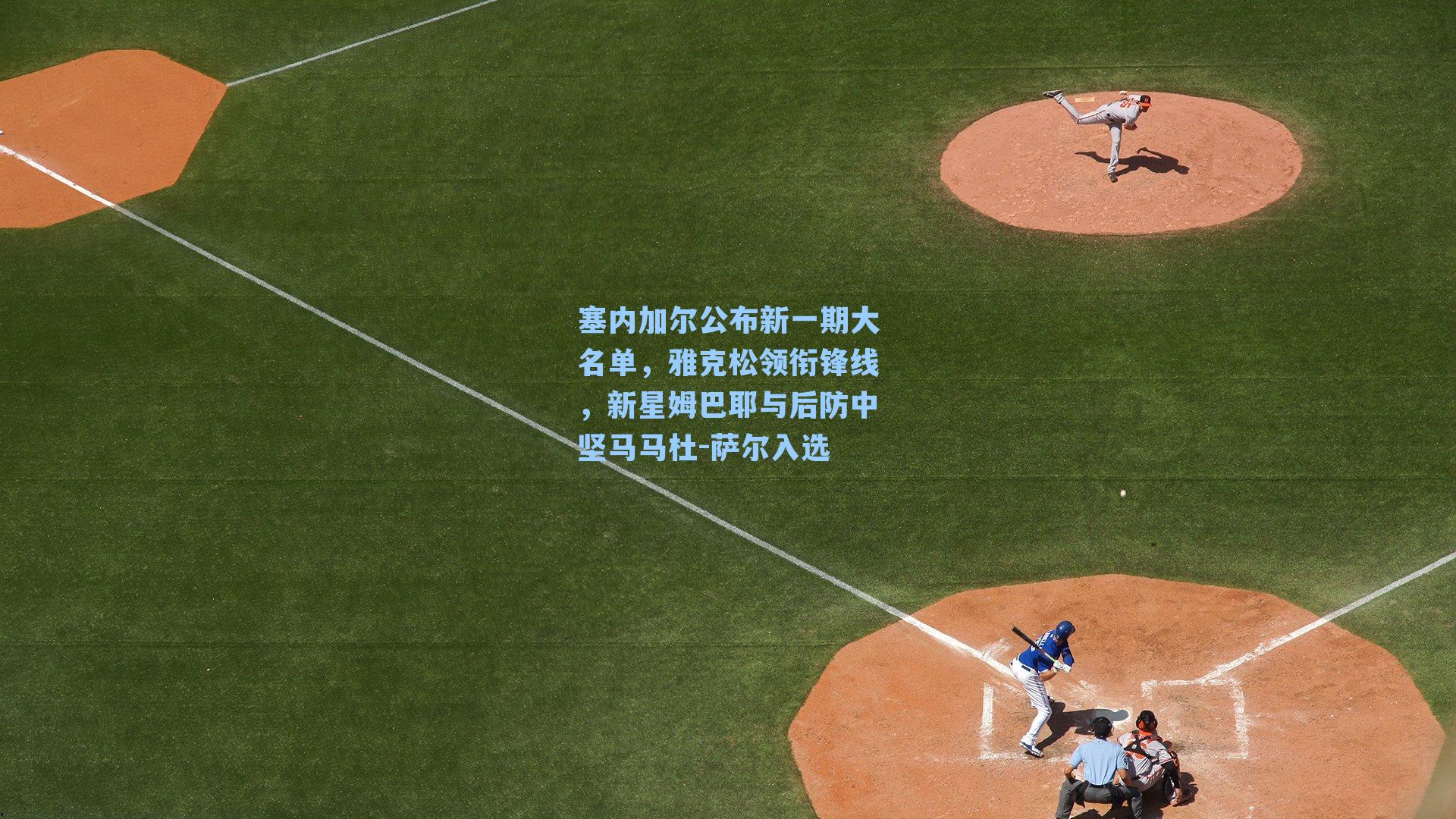 塞内加尔公布新一期大名单，雅克松领衔锋线，新星姆巴耶与后防中坚马马杜-萨尔入选