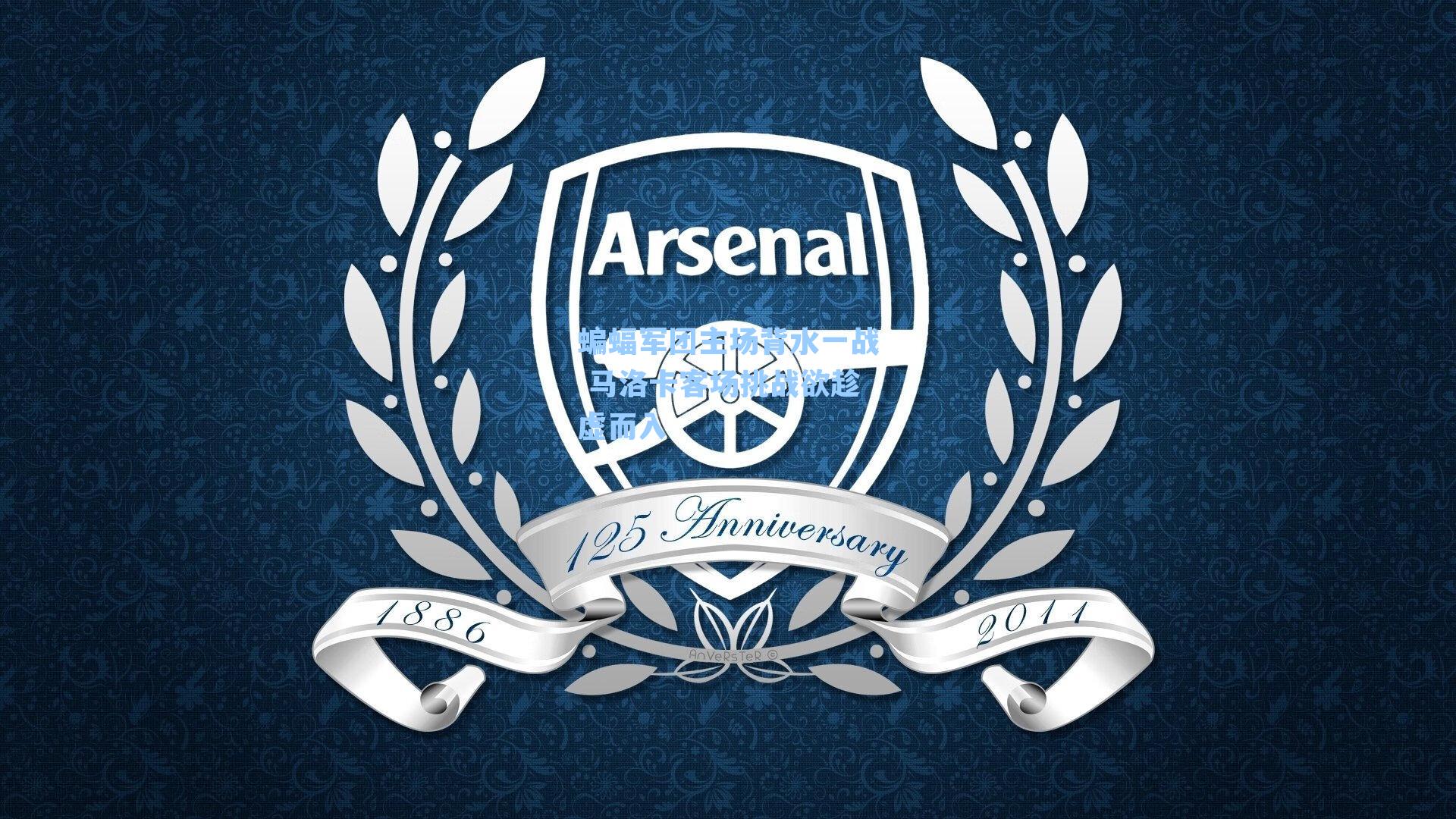 蝙蝠军团主场背水一战 马洛卡客场挑战欲趁虚而入