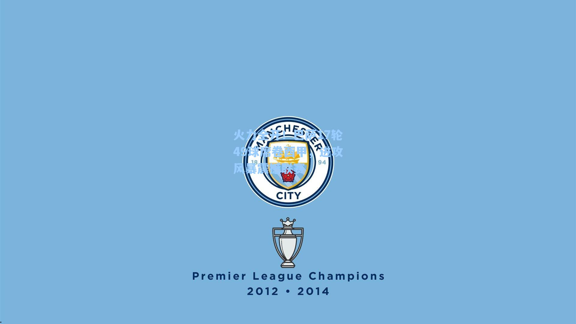 火力全开！巴萨17轮49球席卷西甲，进攻风暴震撼联赛