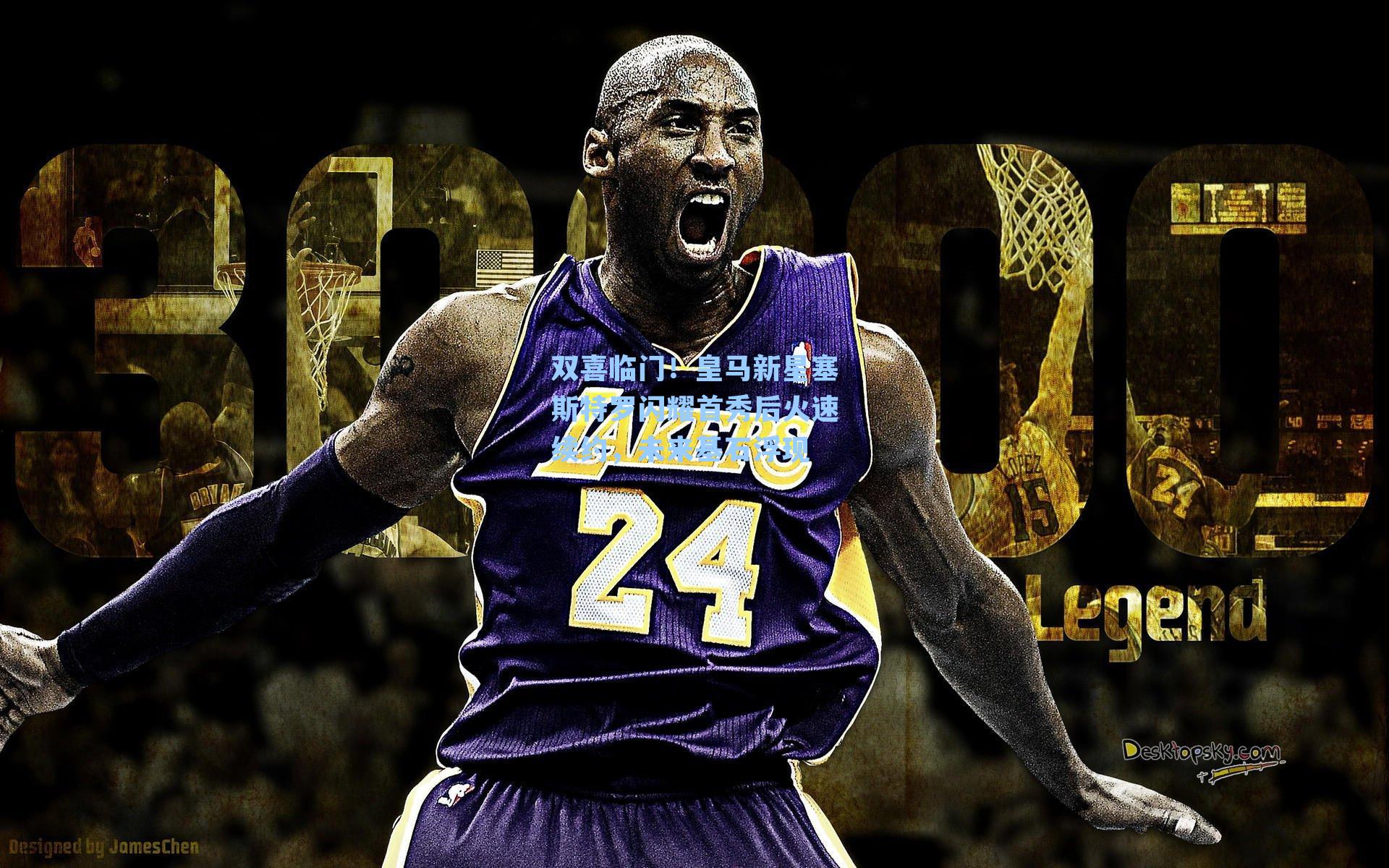 双喜临门！皇马新星塞斯特罗闪耀首秀后火速续约，未来基石浮现