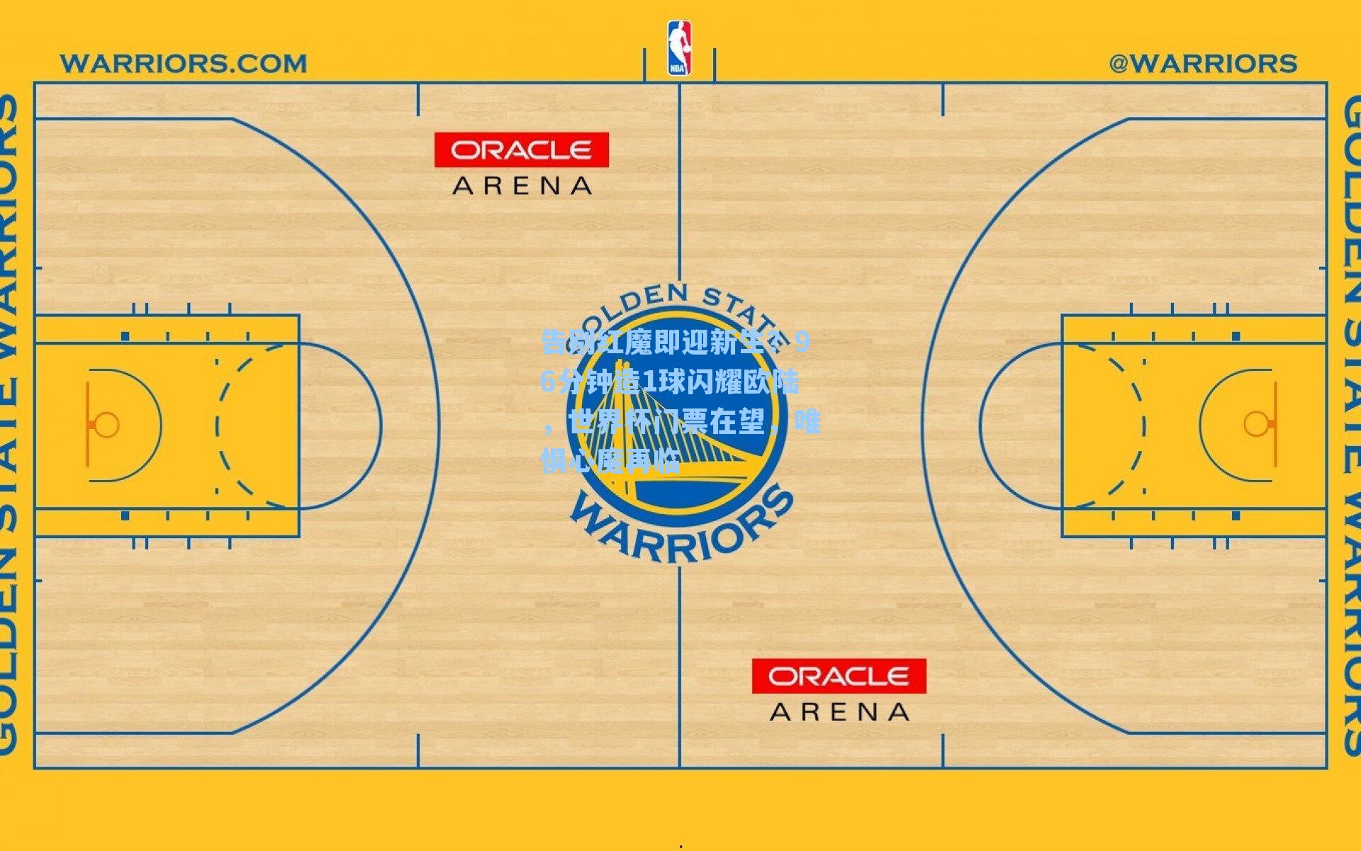 告别红魔即迎新生？96分钟造1球闪耀欧陆，世界杯门票在望，唯惧心魔再临