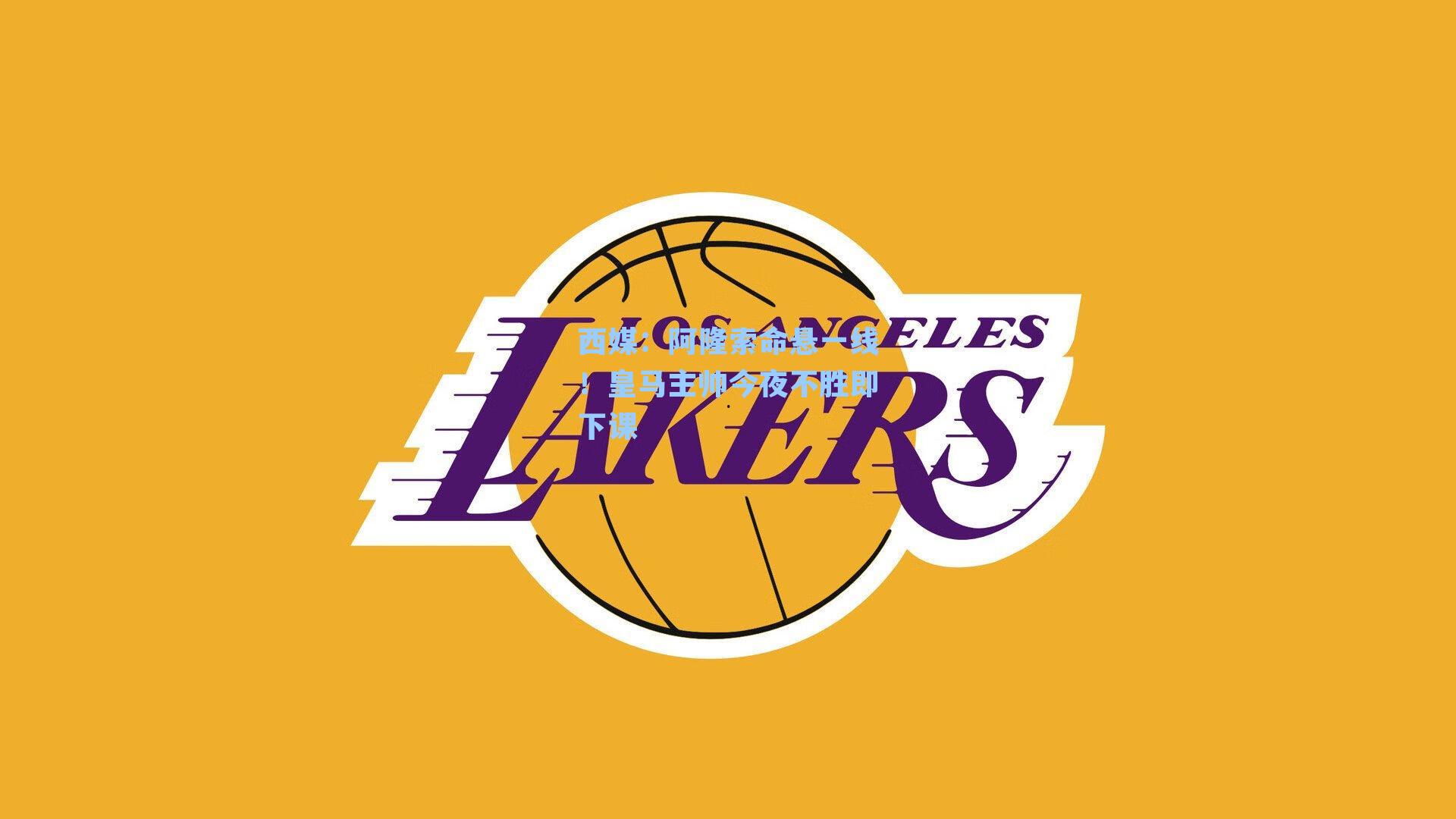 西媒：阿隆索命悬一线！皇马主帅今夜不胜即下课