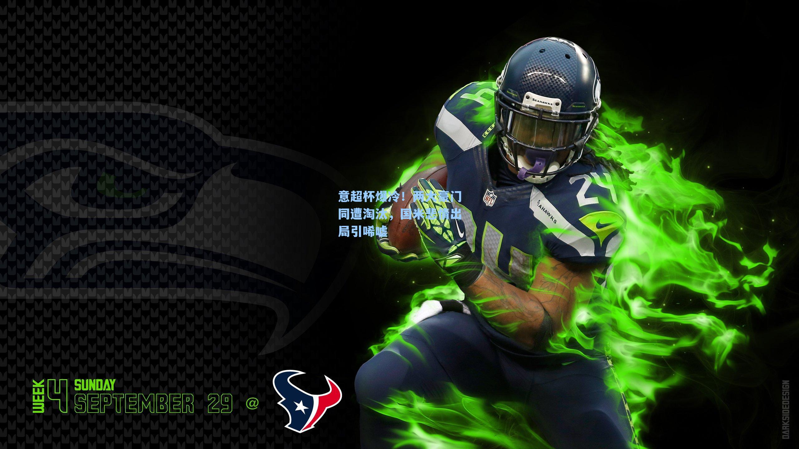 意超杯爆冷！两大豪门同遭淘汰，国米悲情出局引唏嘘