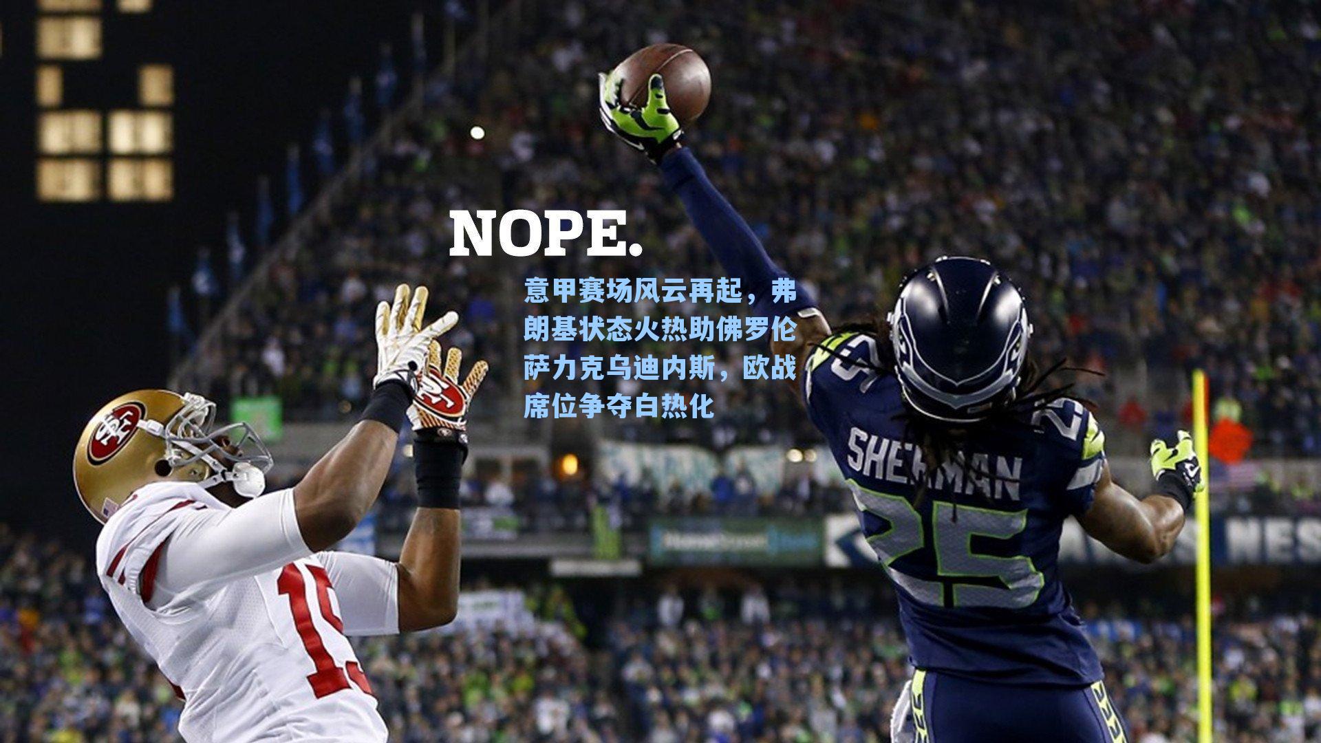 意甲赛场风云再起，弗朗基状态火热助佛罗伦萨力克乌迪内斯，欧战席位争夺白热化