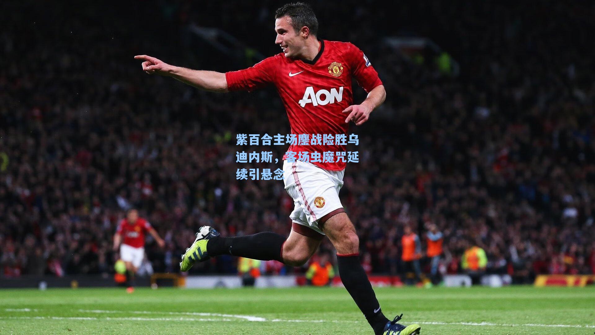 紫百合主场鏖战险胜乌迪内斯，客场虫魔咒延续引悬念